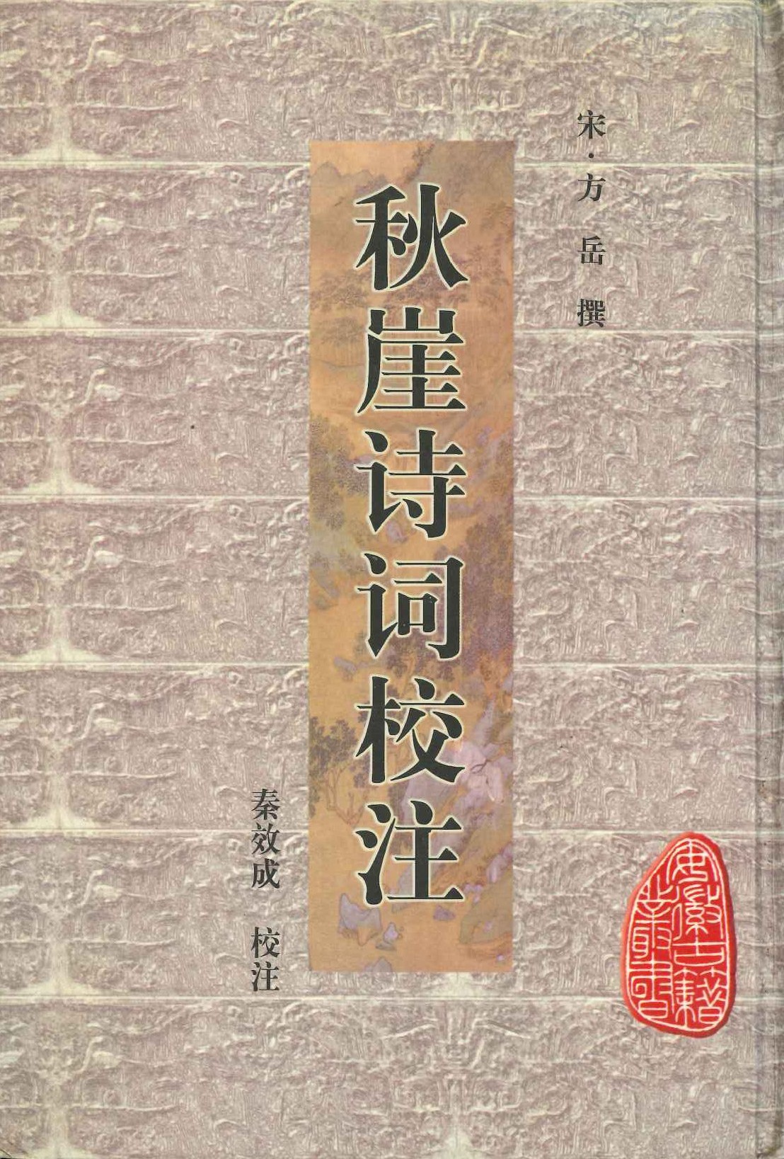 秋崖诗词校注(安徽古籍丛书)