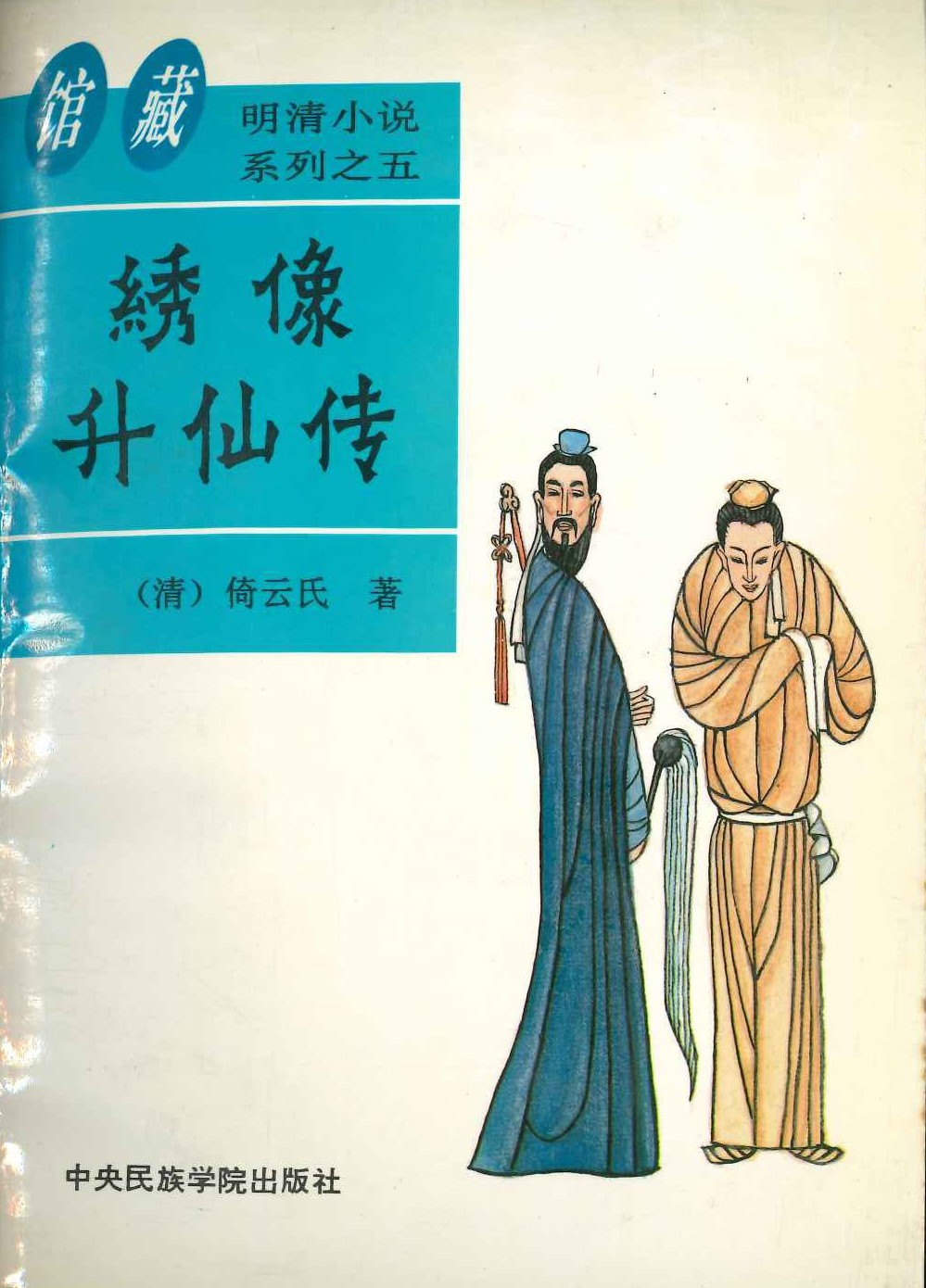 绣像升仙传(馆藏足本明清小说系列)