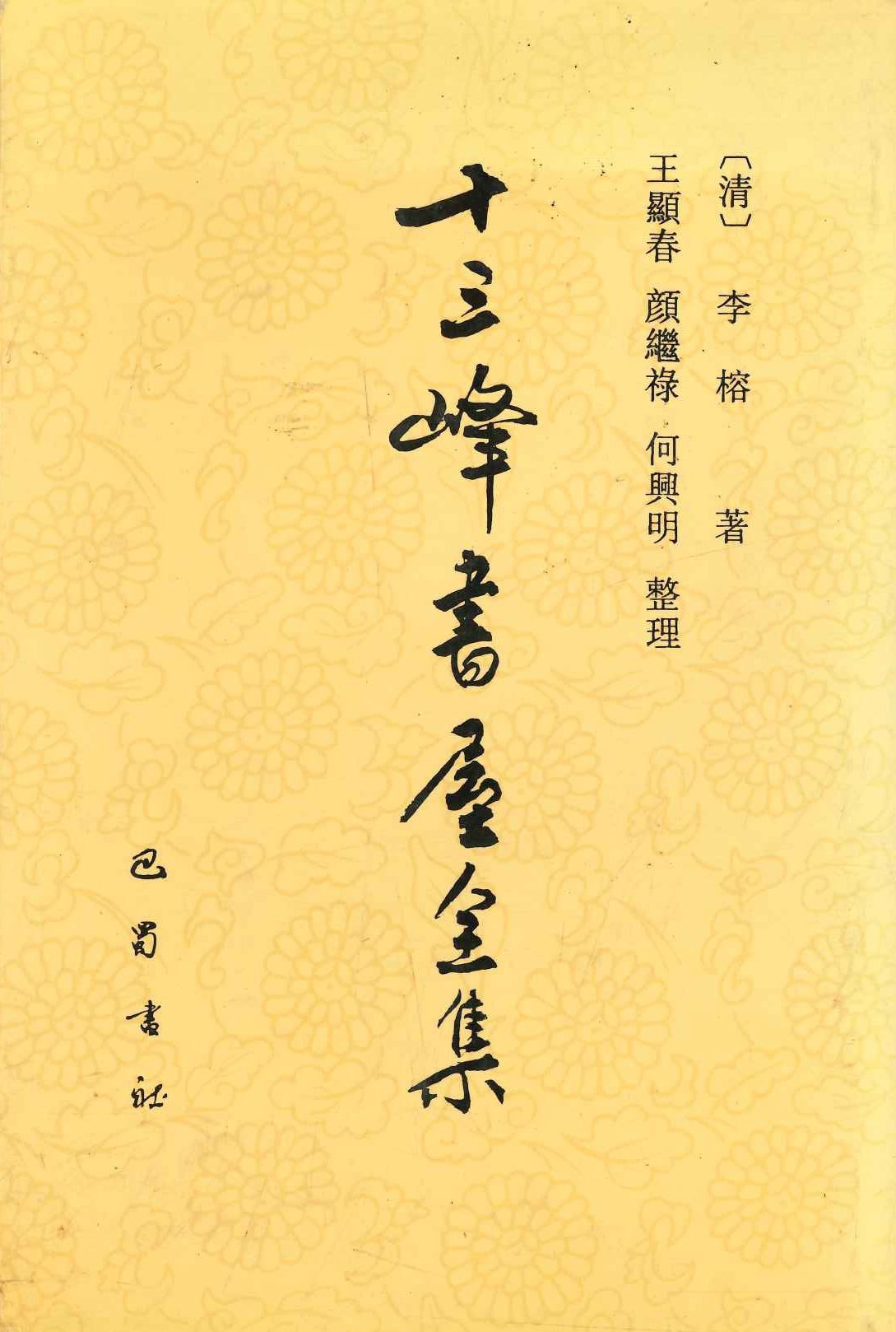 十三峰书屋全集