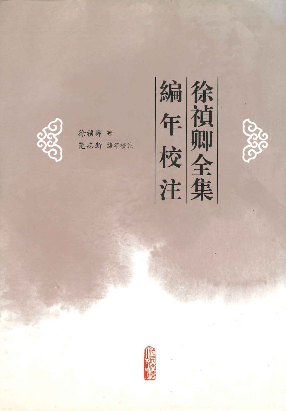 徐祯卿全集编年校注