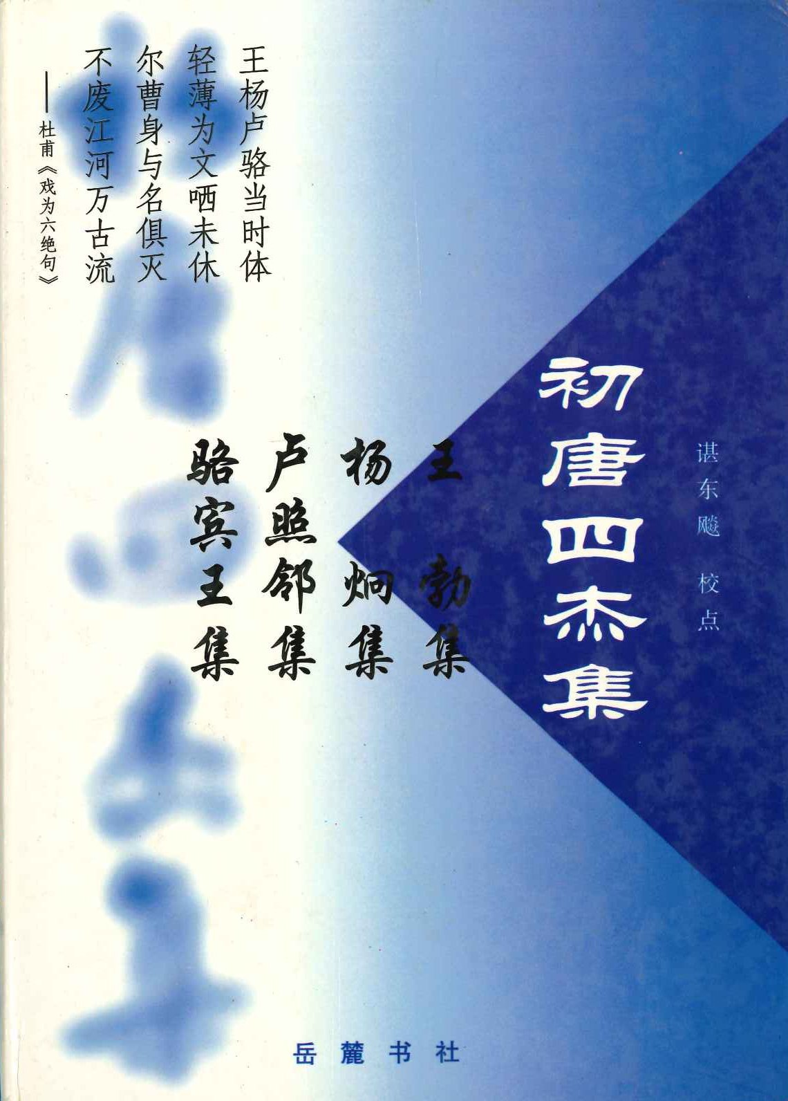 初唐四杰集(全4)