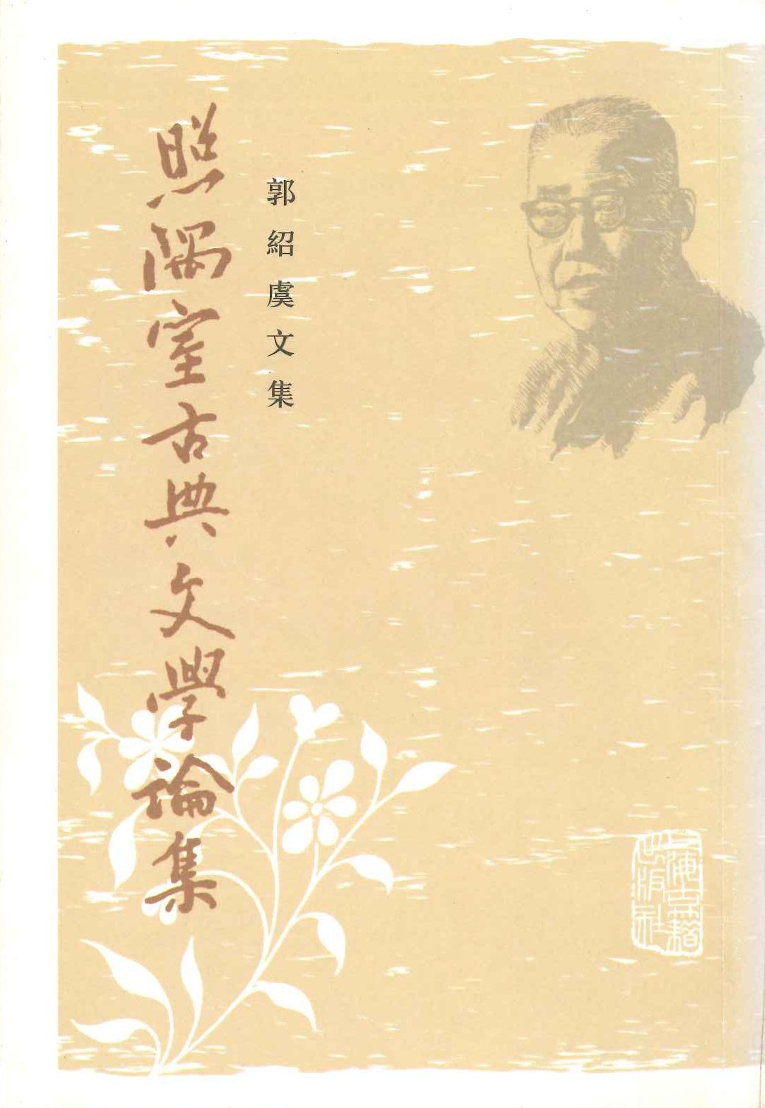 照隅室古典文学论集(上下)(郭绍虞文集)