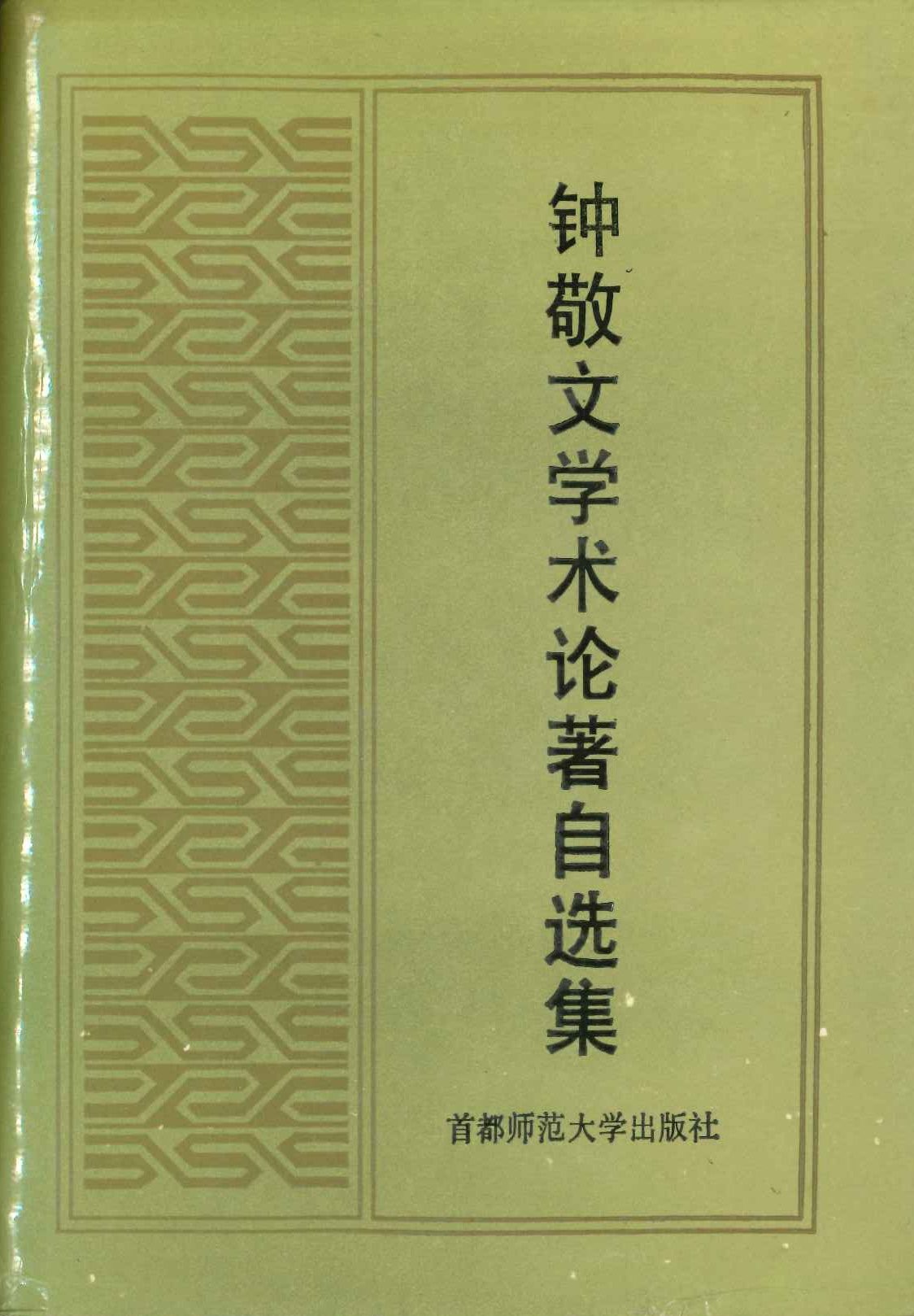 钟敬文学术论著自选集