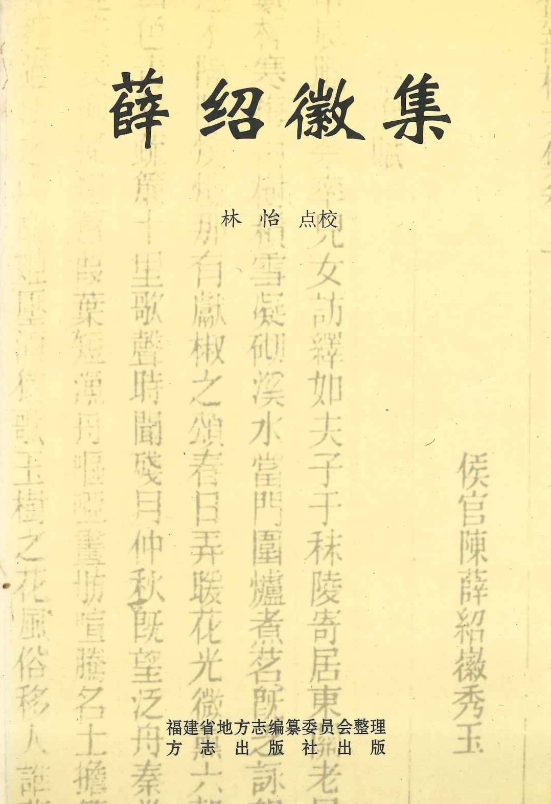薛绍徽集