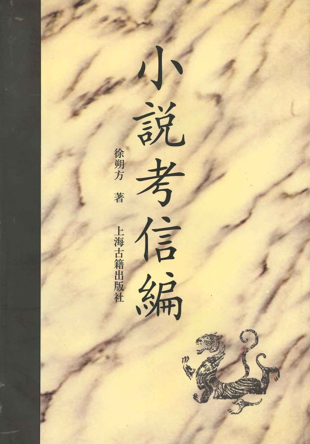 小说考信编