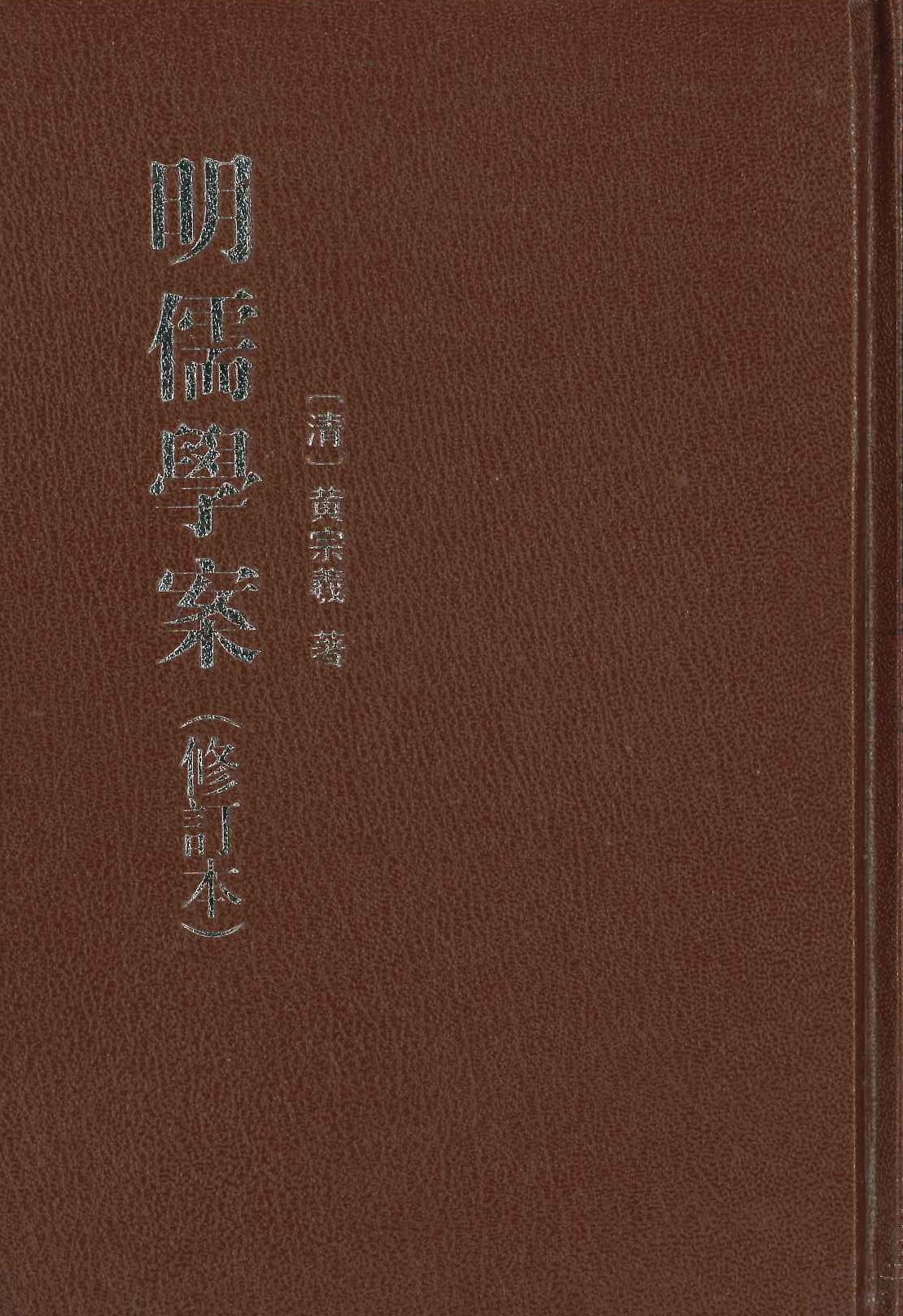 明儒学案(修订本)(上下)