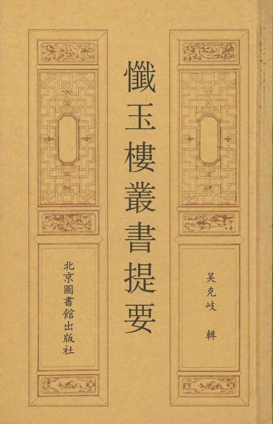 懺玉樓丛书提要