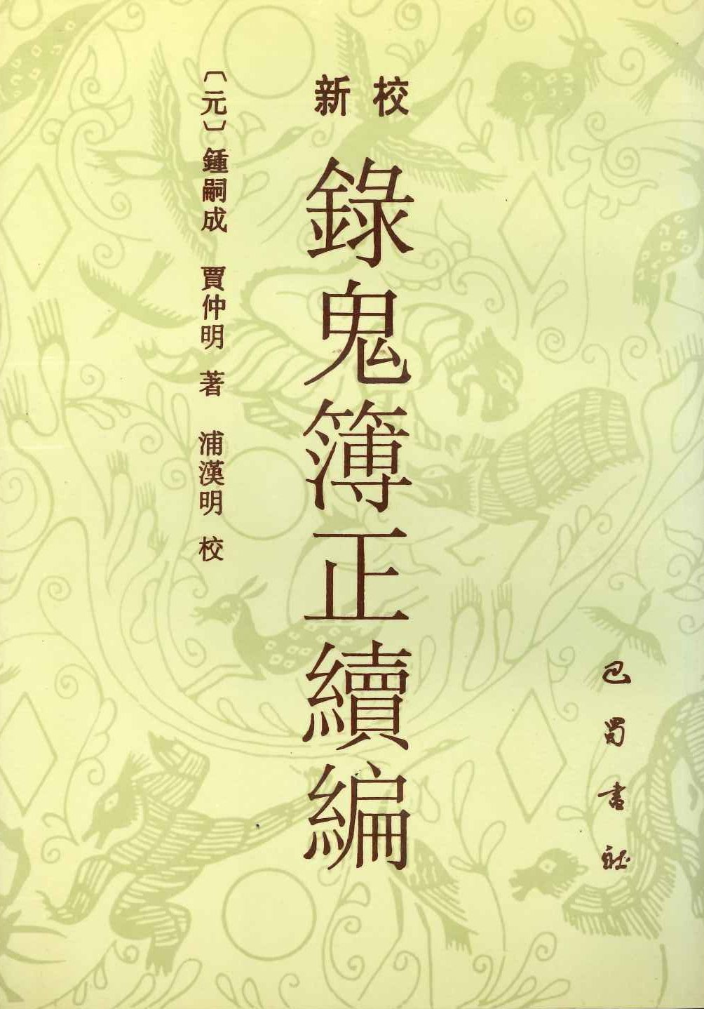 新校录鬼簿正续编
