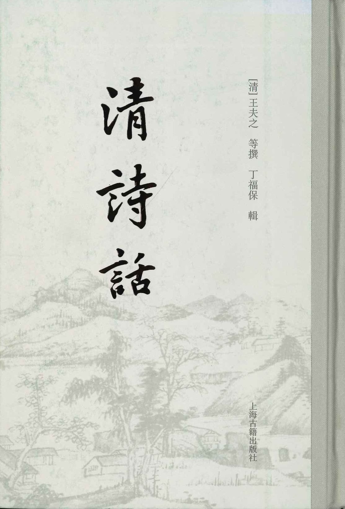清诗话(上下)(精)