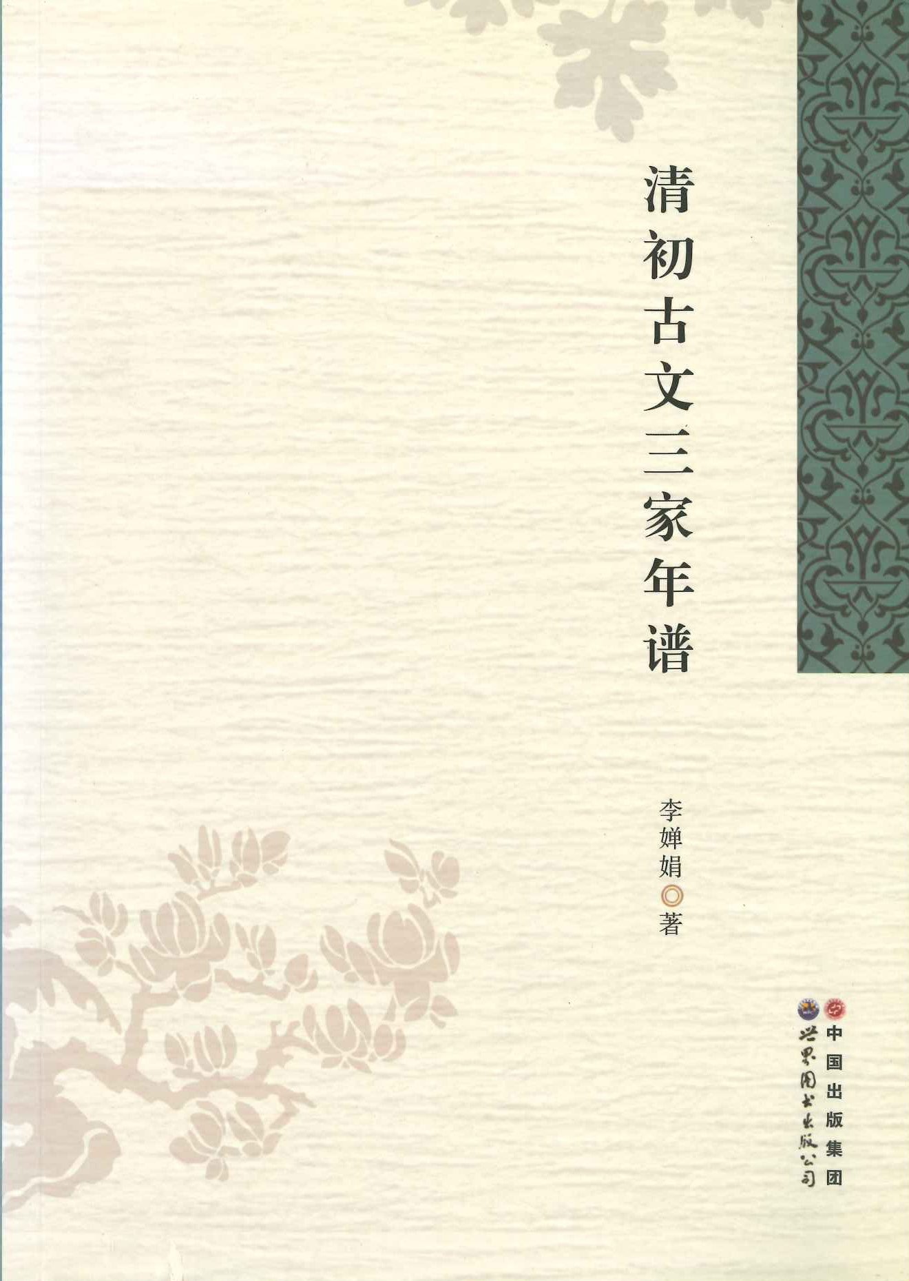 清初古文三家年谱