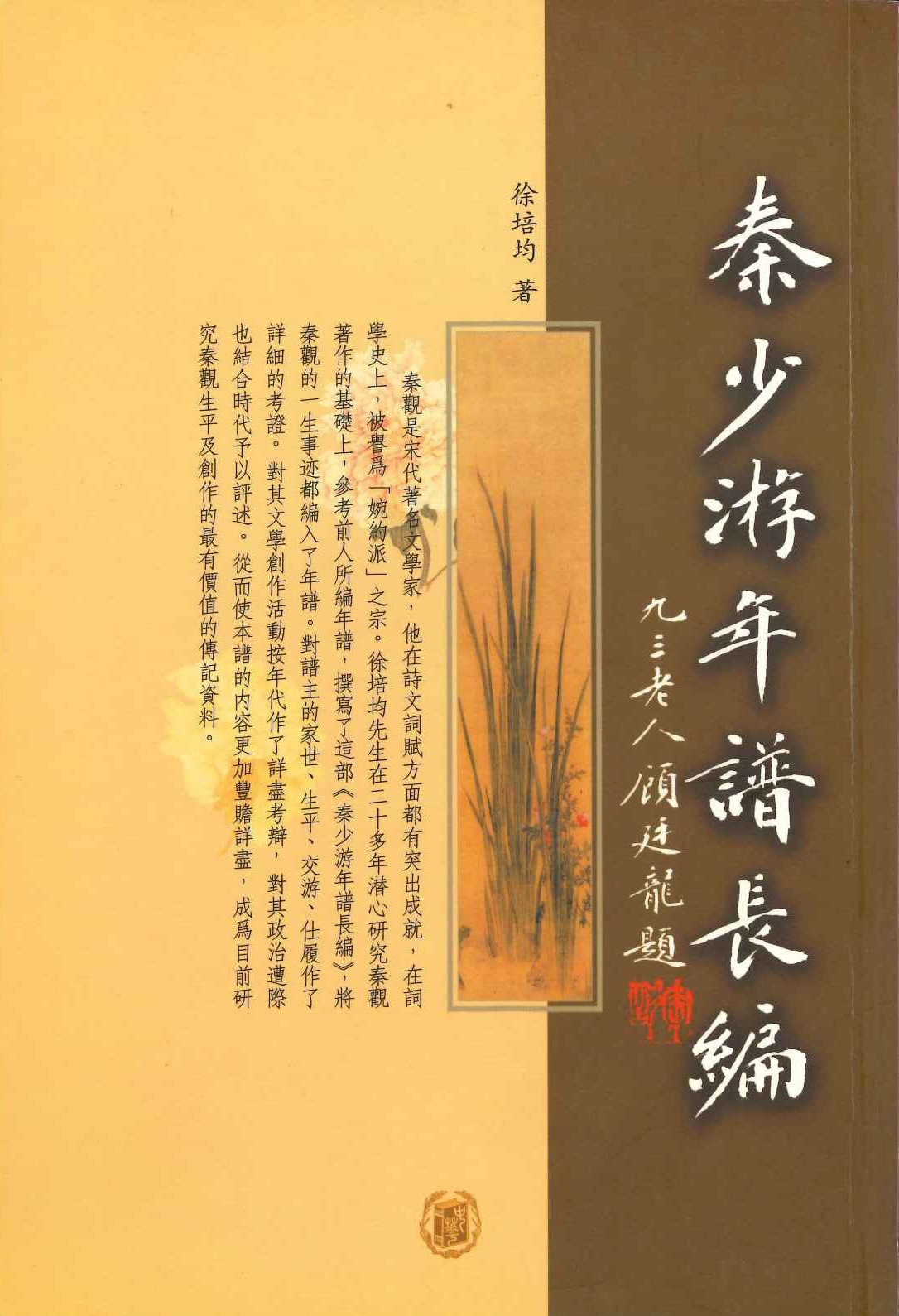 秦少游年谱长编(上下)
