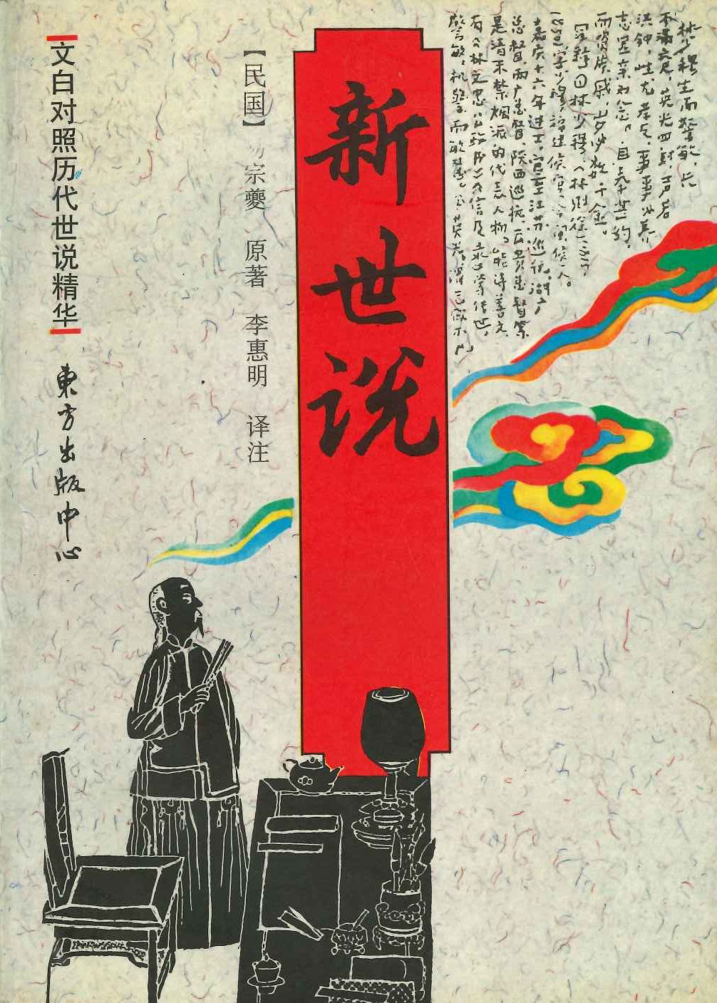 新世说(文白对照历代世说精华)