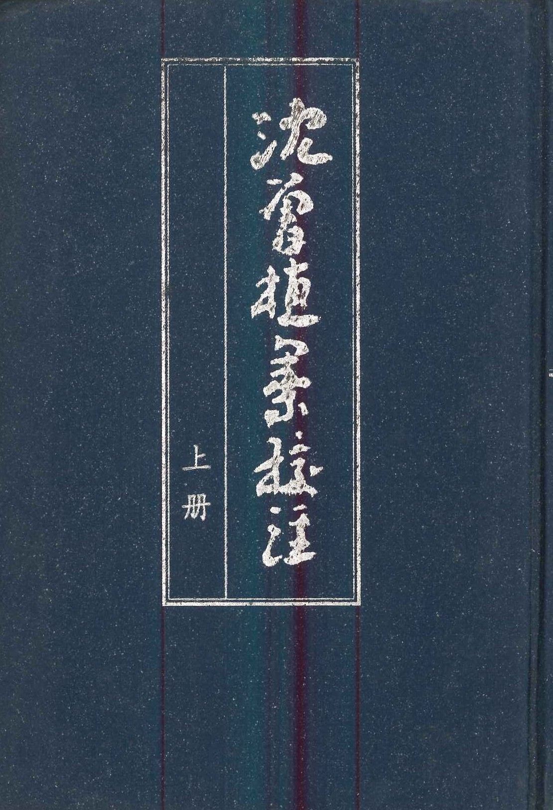 沉曾植集校注(上下)