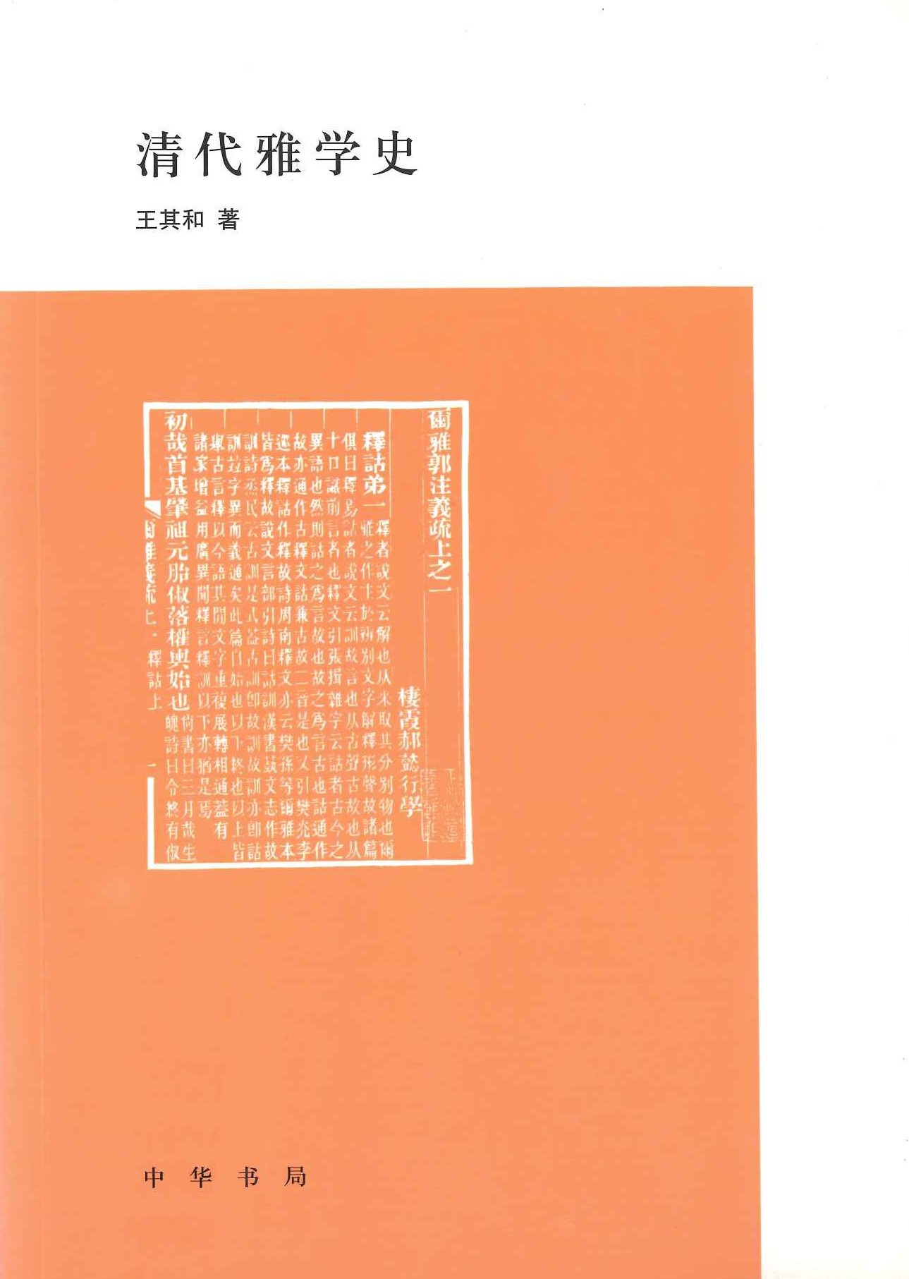 清代雅学史