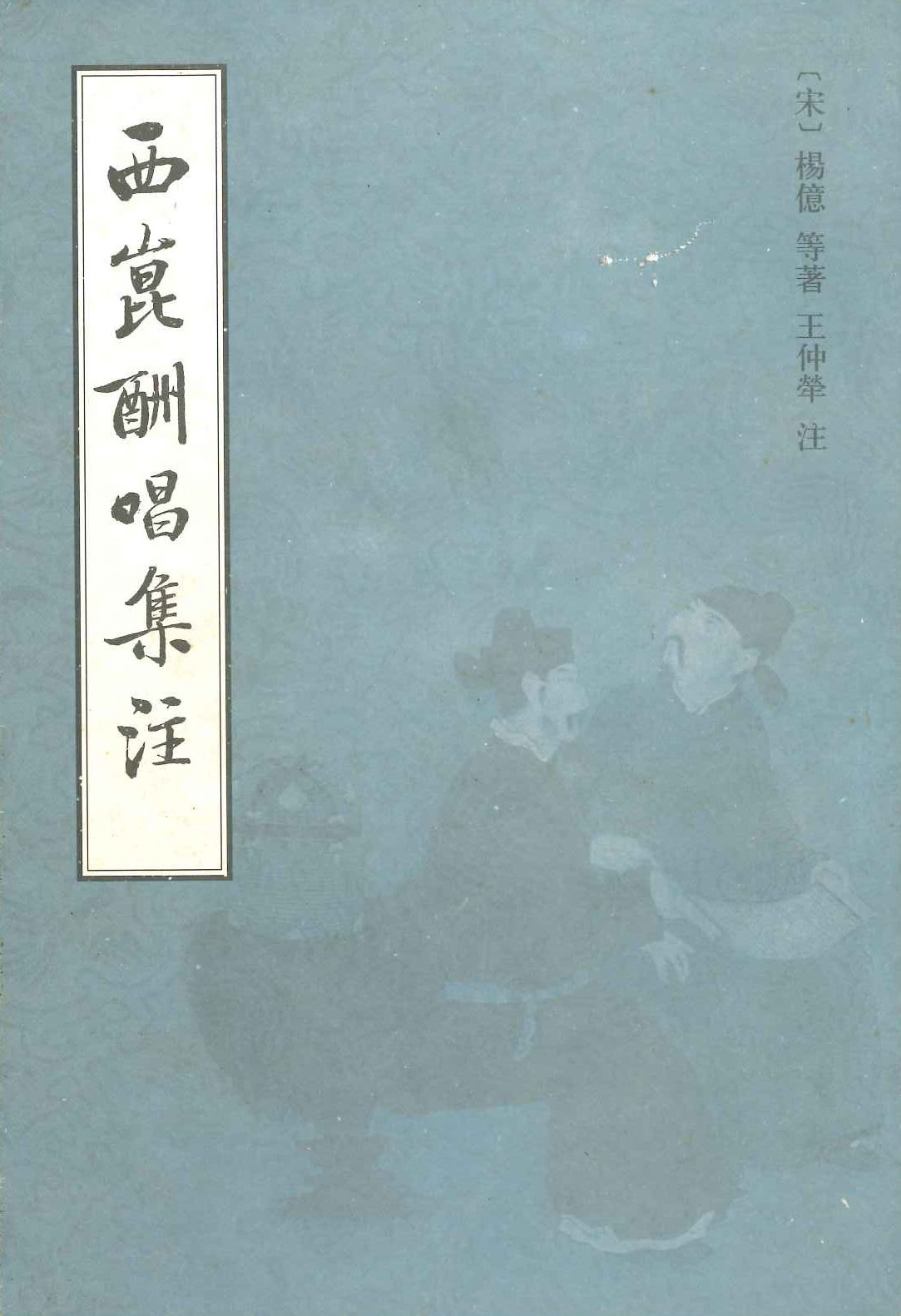 西昆酬唱集注