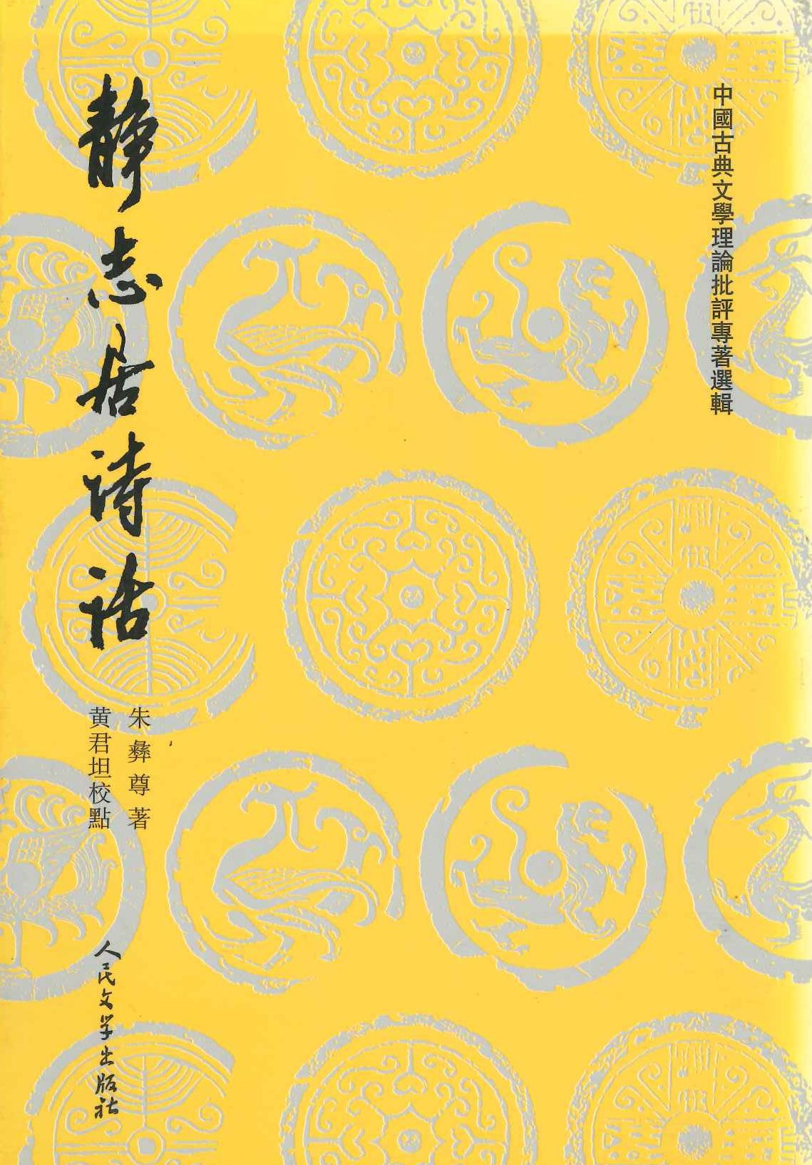 静志居诗话(上下)(中国古典文学理论批评专著选辑)