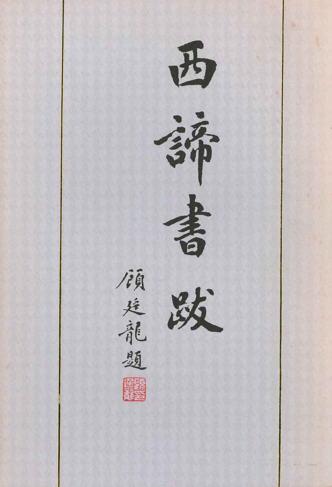 西谛书跋(上下)
