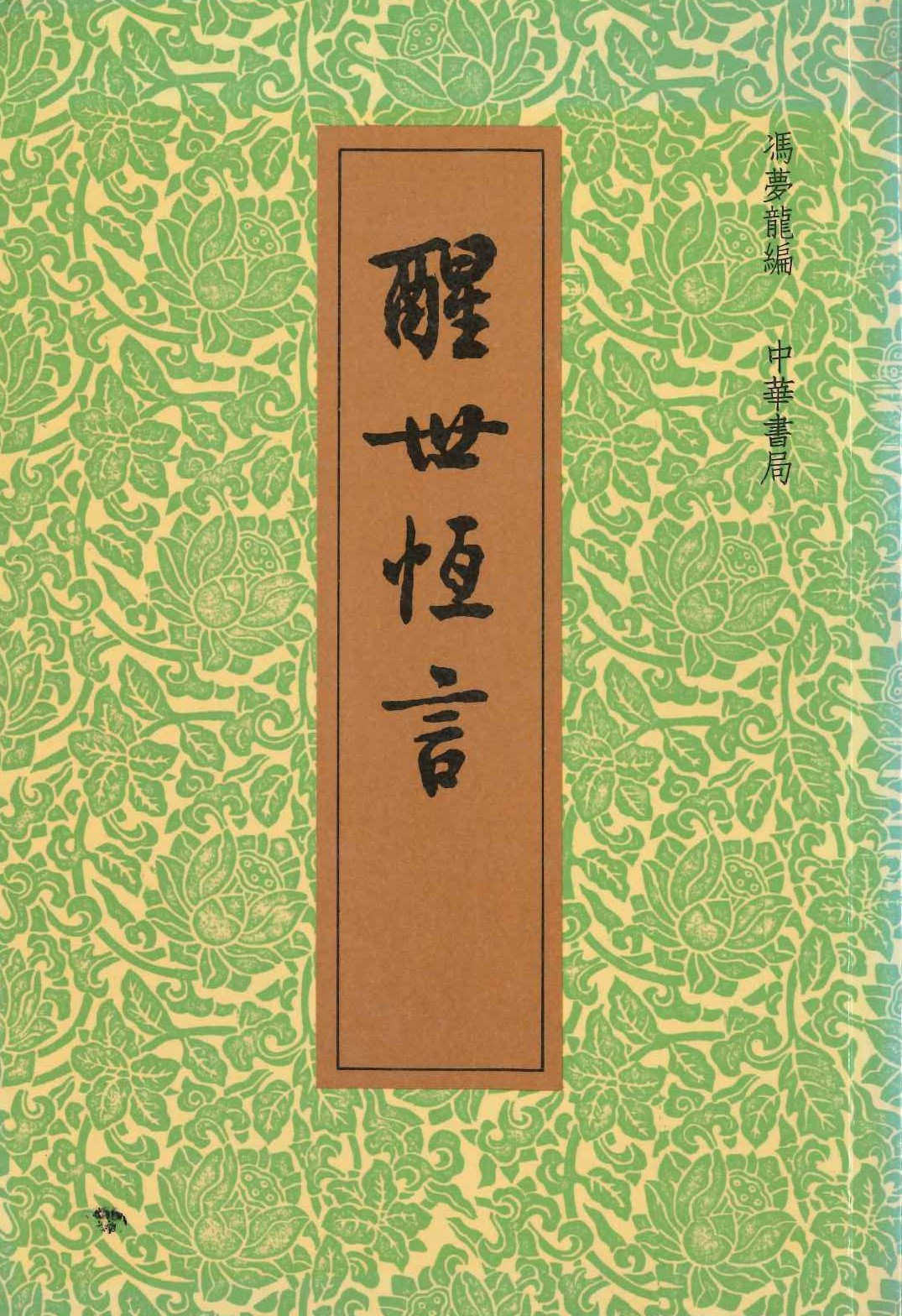 醒世恒言(上下)