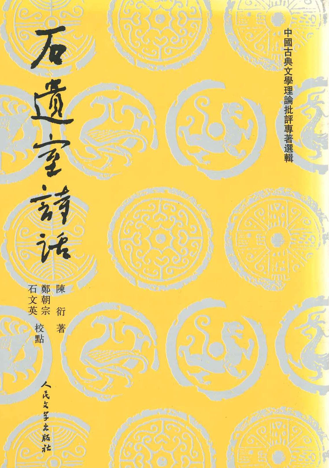 石遗室诗话(中国古典文学理论批评专著选辑)