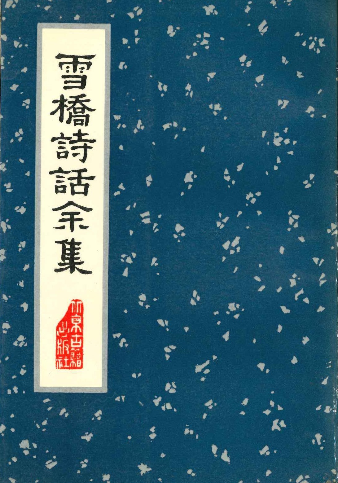 雪桥诗话余集