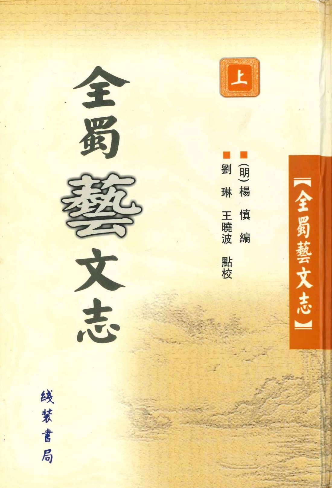 全蜀艺文志(上中下)
