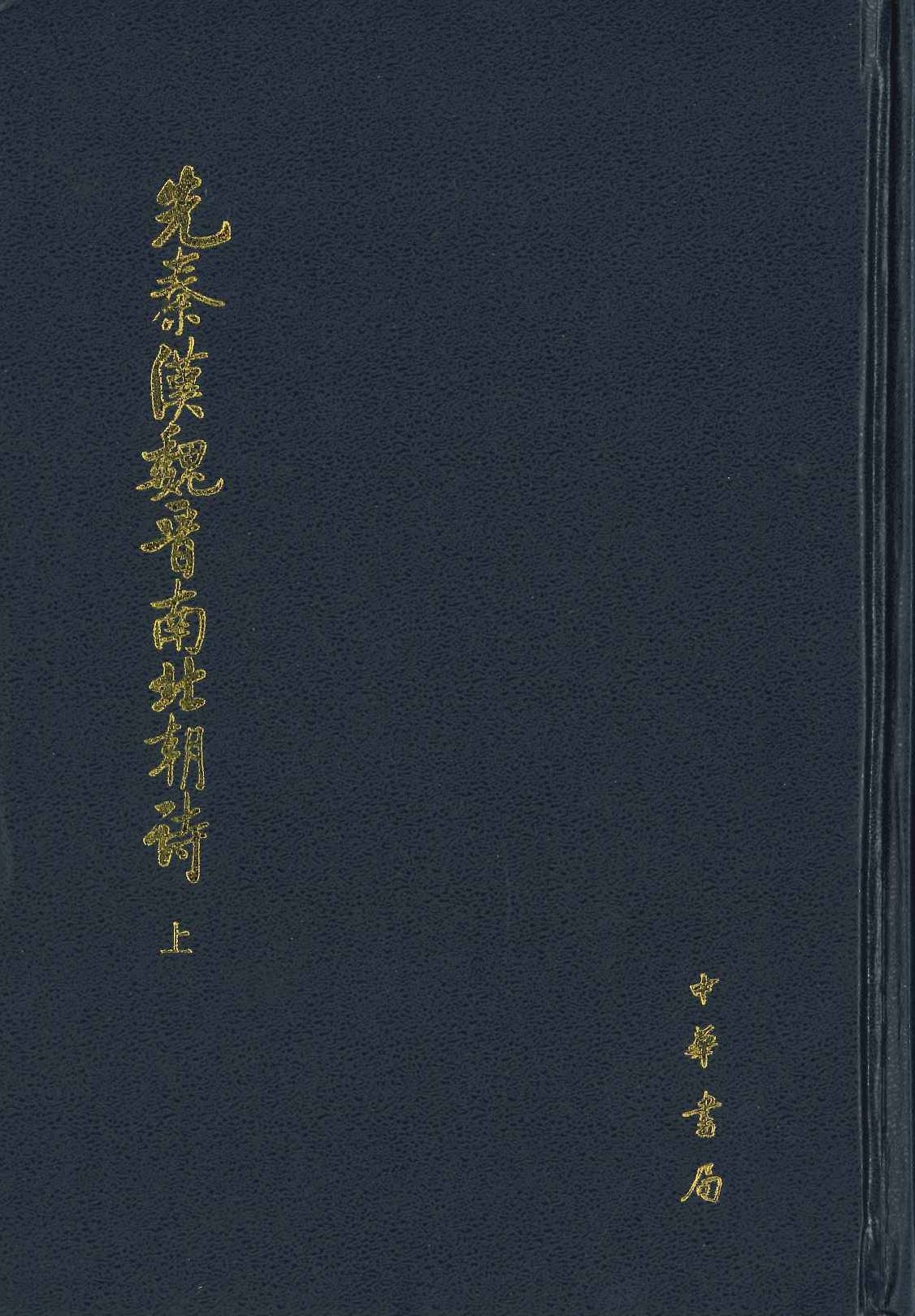 先秦汉魏晋南北朝诗(上中下)