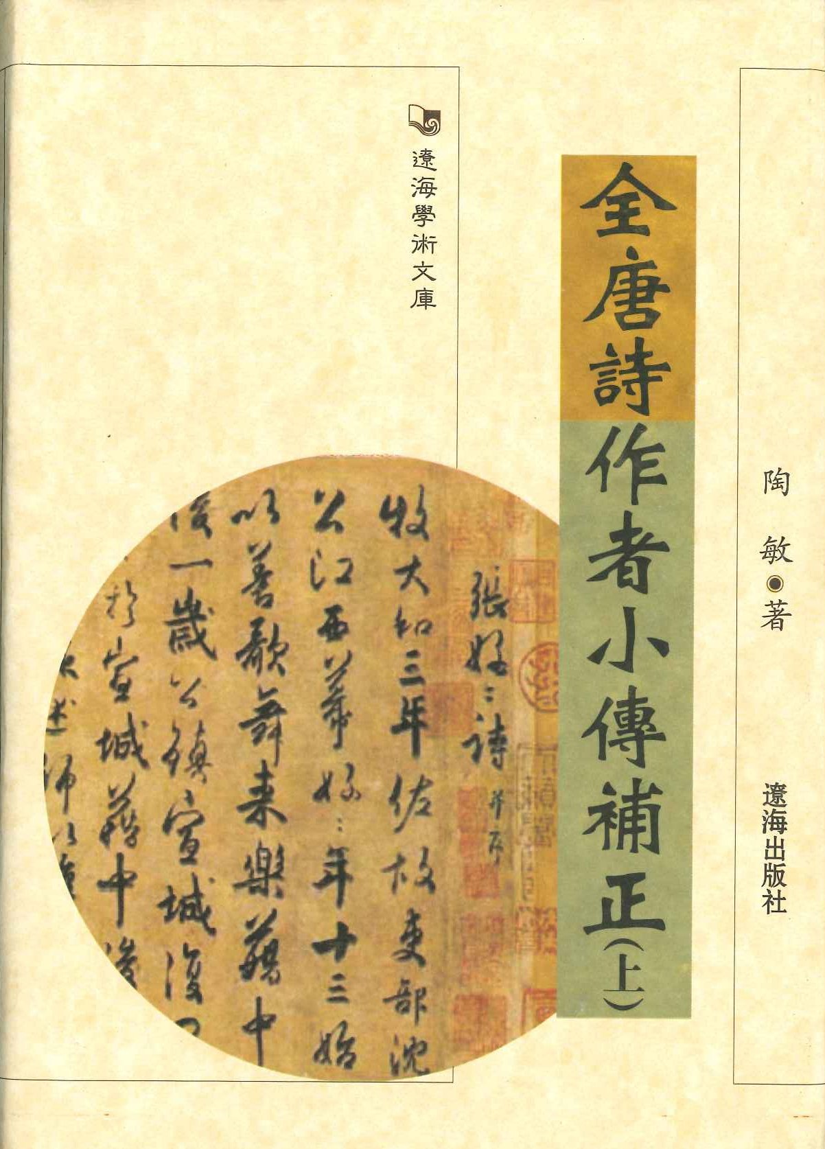 全唐诗作者小传补正(上下)
