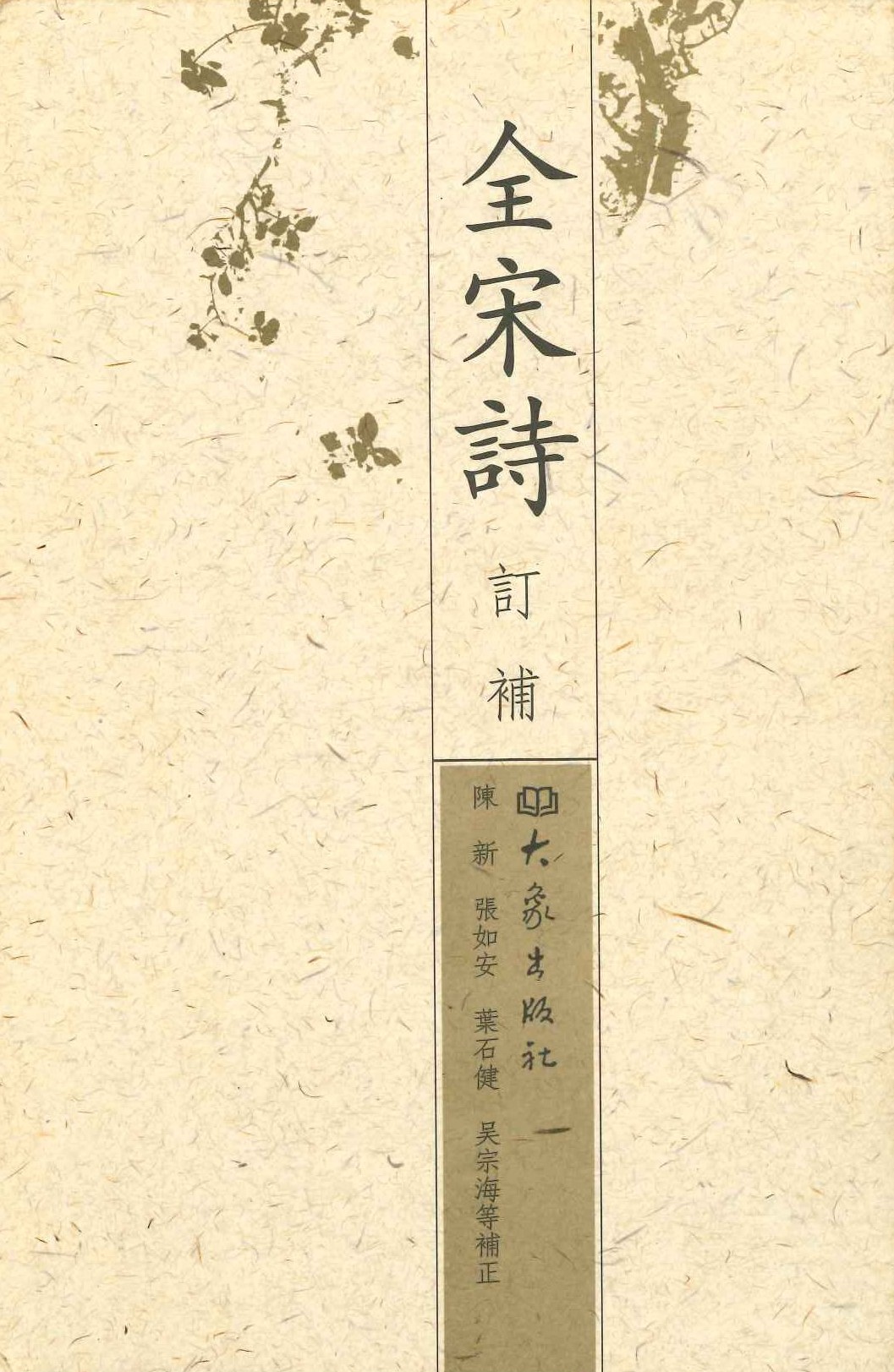 全宋诗订补