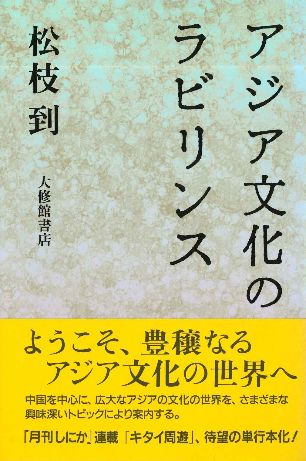 アジア文化のラビリンス