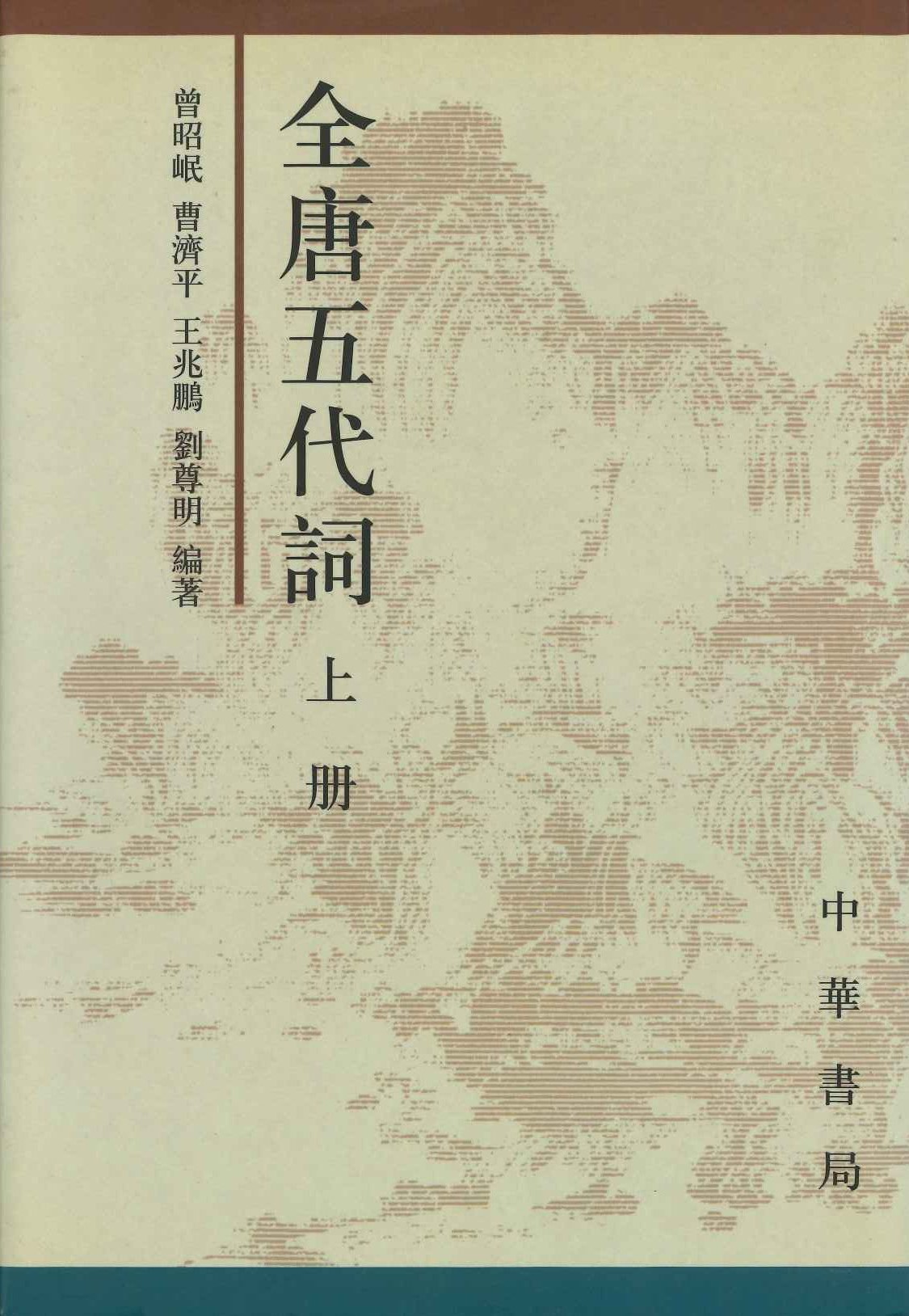 全唐五代词(上下)