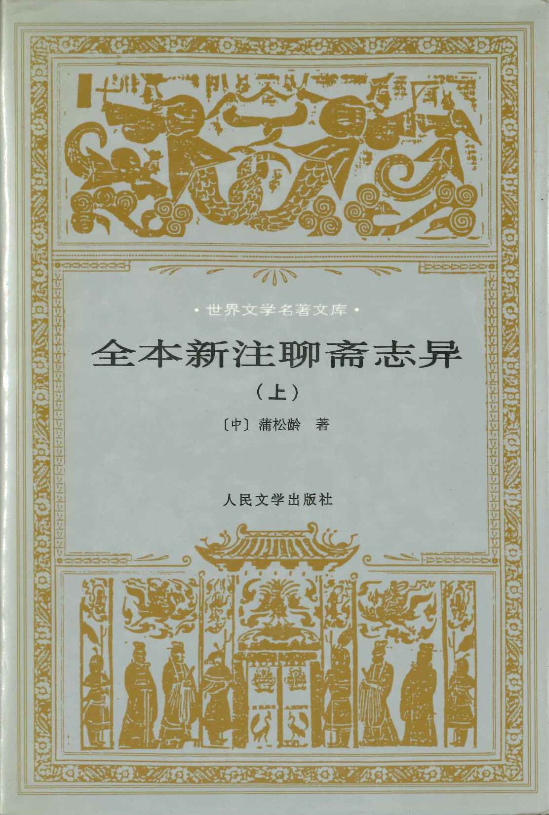 全本新注聊斋志异(上中下)