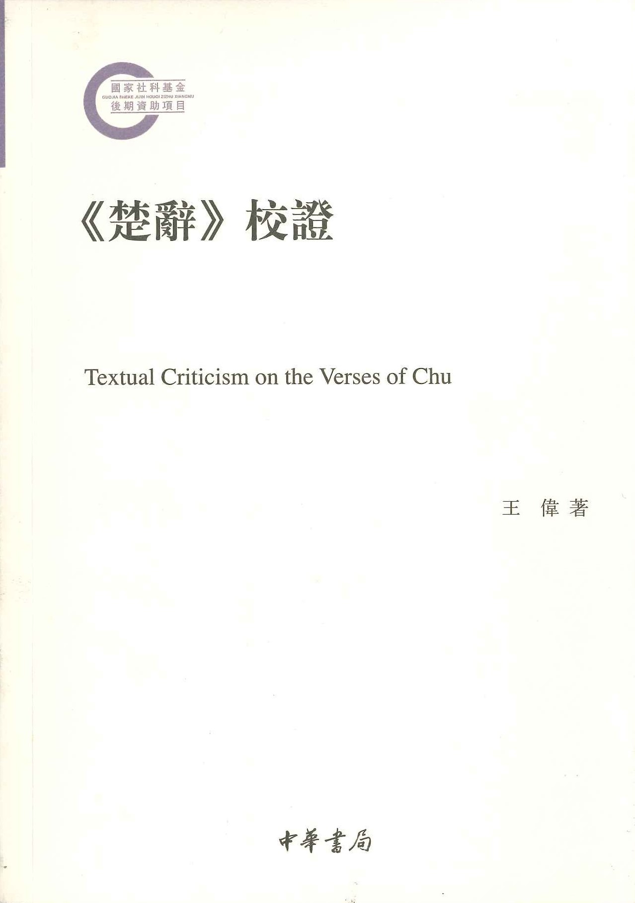 《楚辞》校证(国家社科基金后期资助项目)