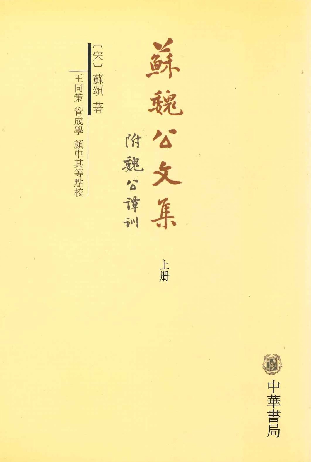 苏魏公文集 附魏公谭训(上下)
