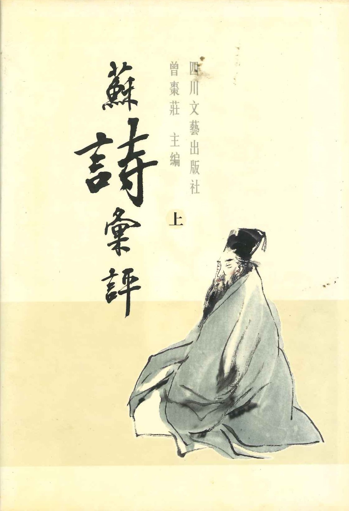苏诗汇评(上中下)