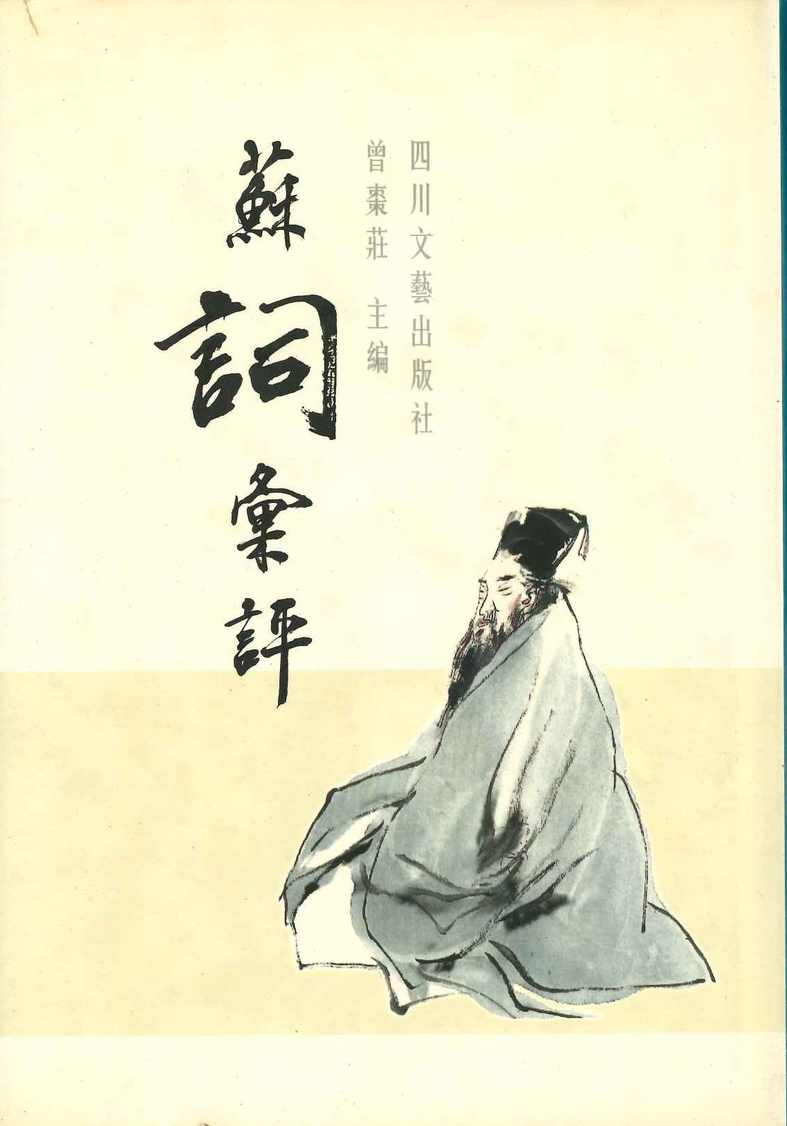 苏詞汇评