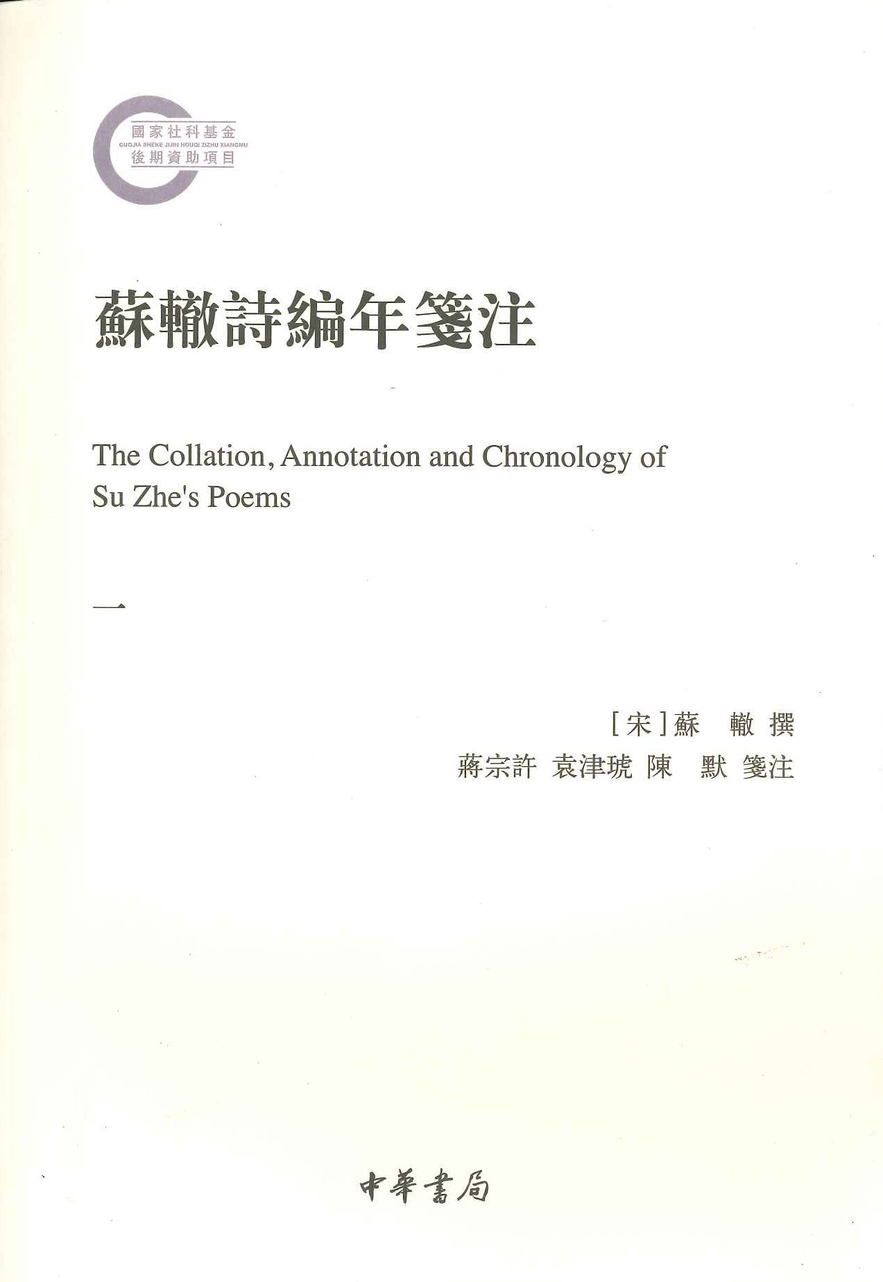 苏辙诗编年箋注(全4)(国家社科基金后期资助项目)