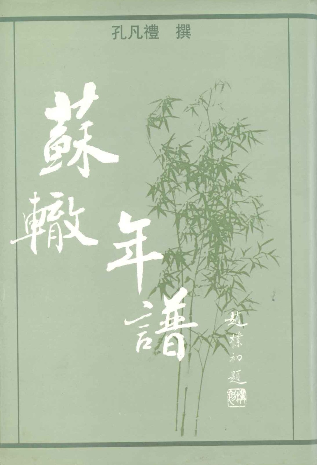 苏辙年谱