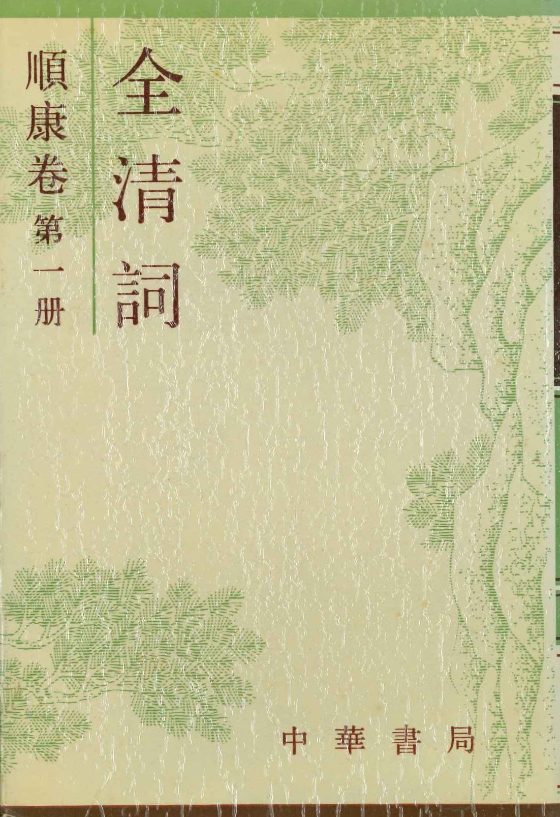 全清词 顺康卷(第一冊)