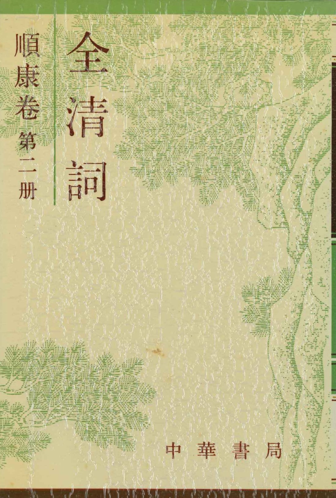 全清词 顺康卷(第二冊)