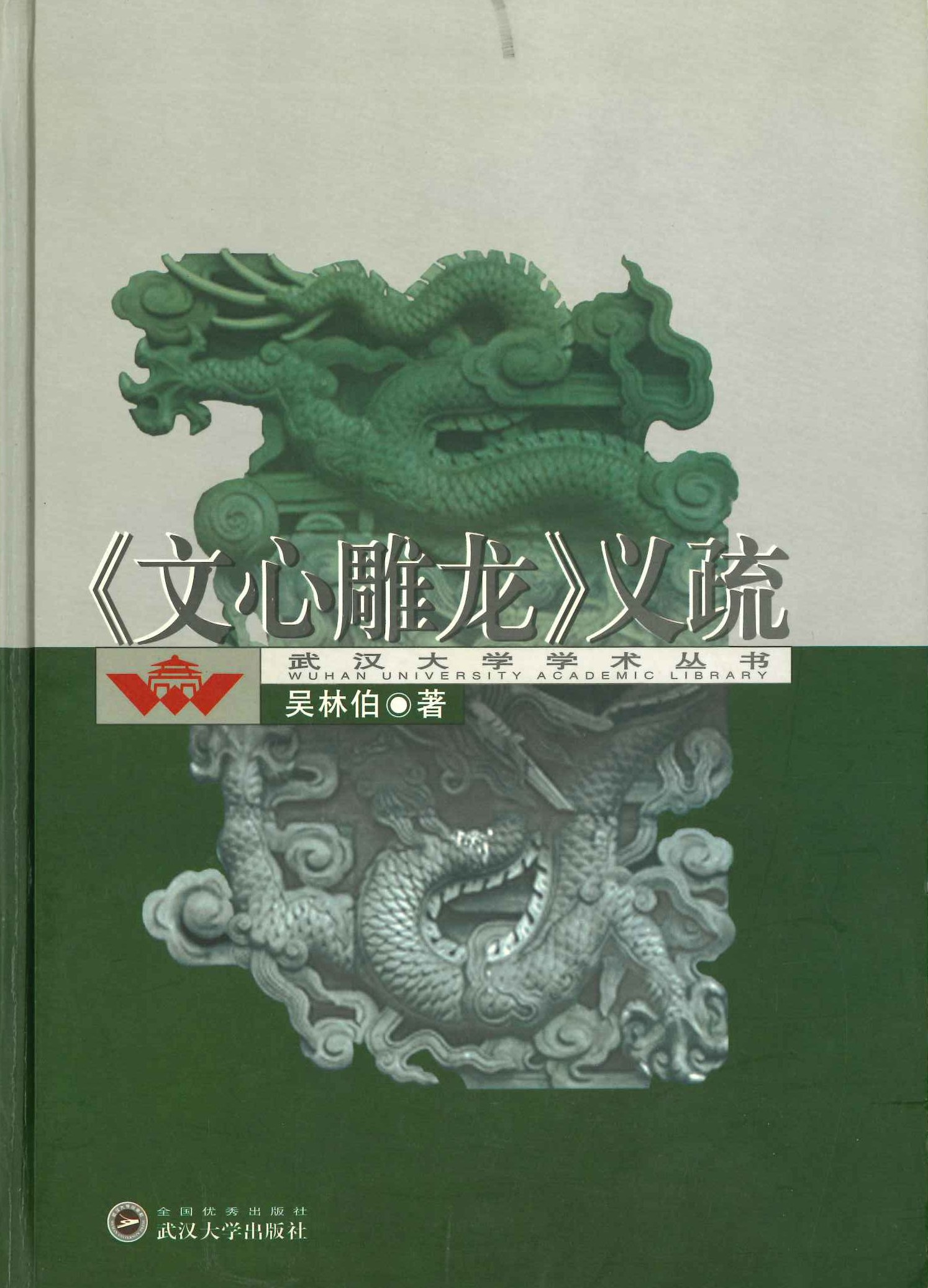 《文心雕龙》义疏(武汉大学学术丛书)