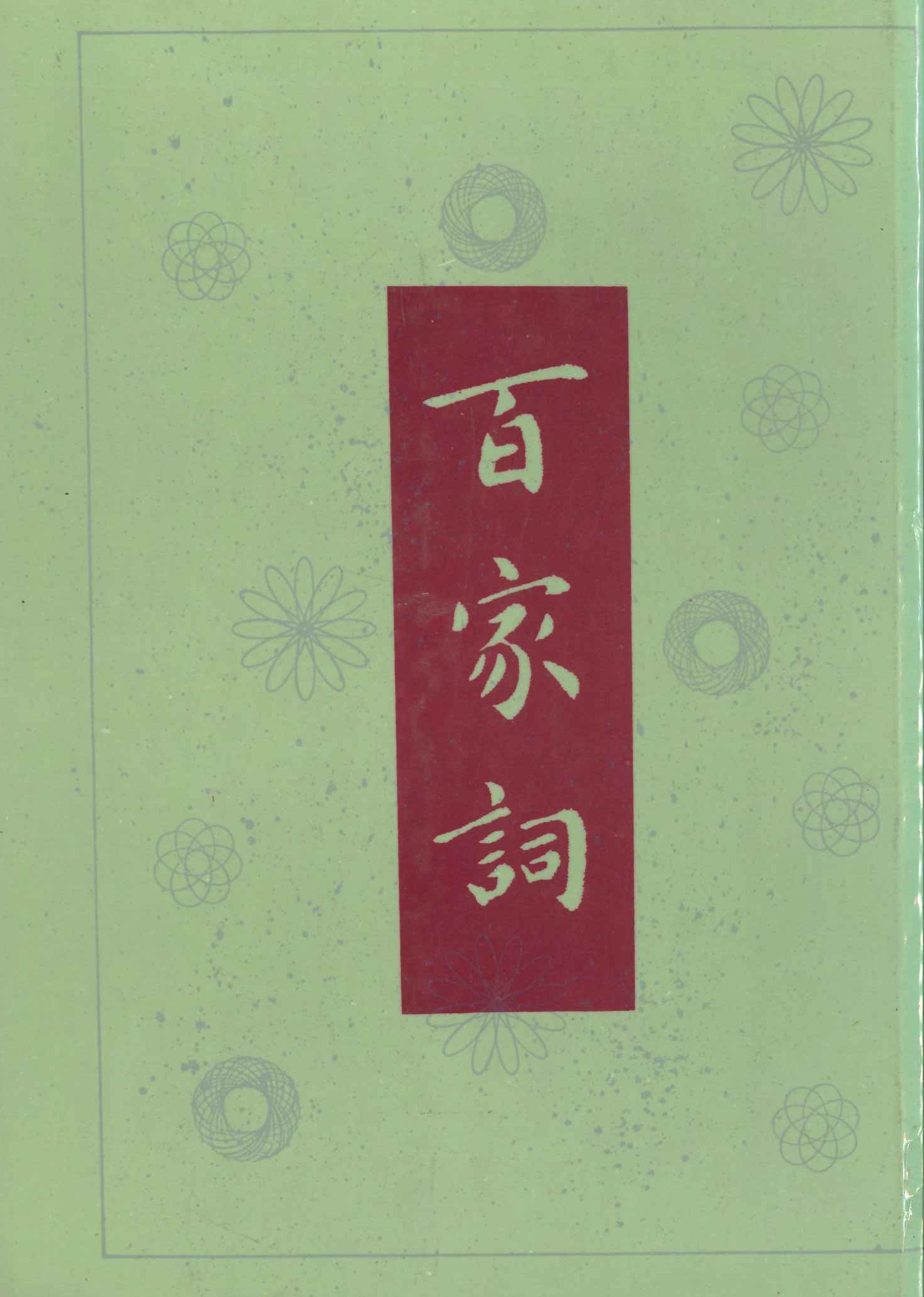 百家词(上下)