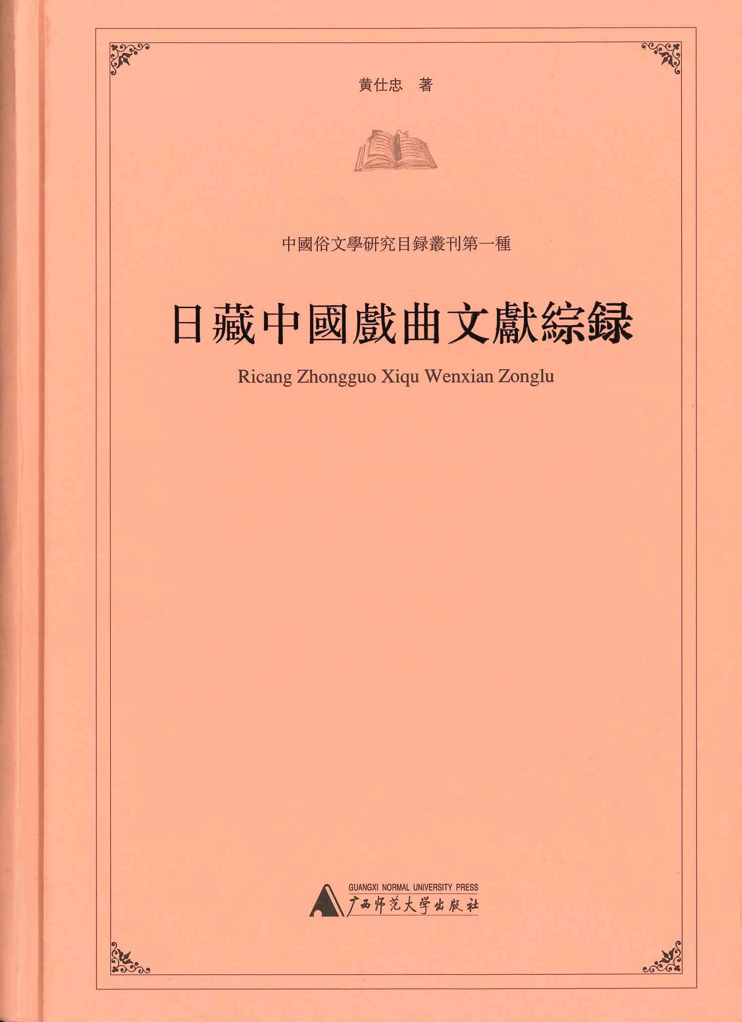 日藏中国戏曲文献综录(中国俗文学研究目録丛刊)