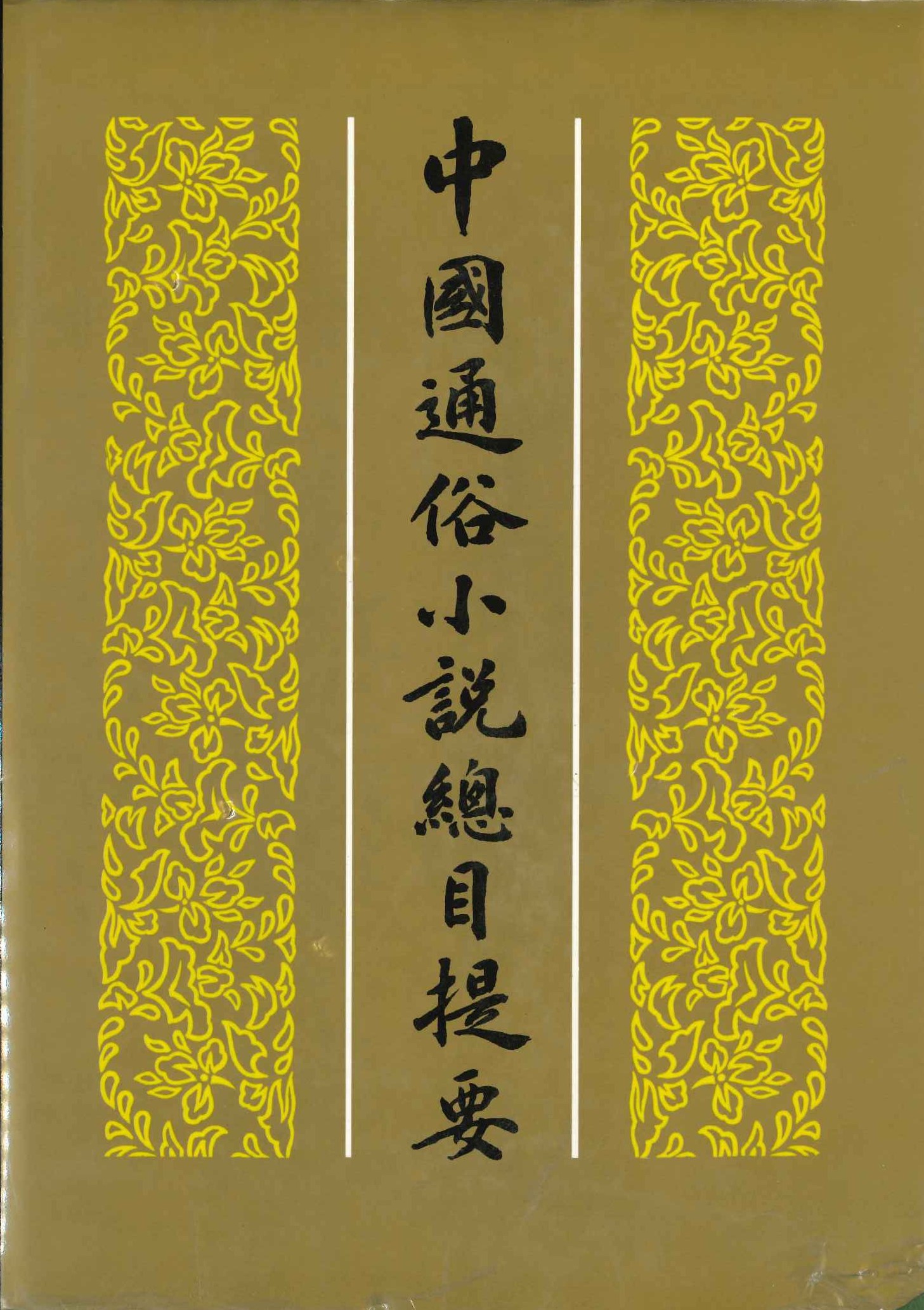 中国通俗小说总目提要