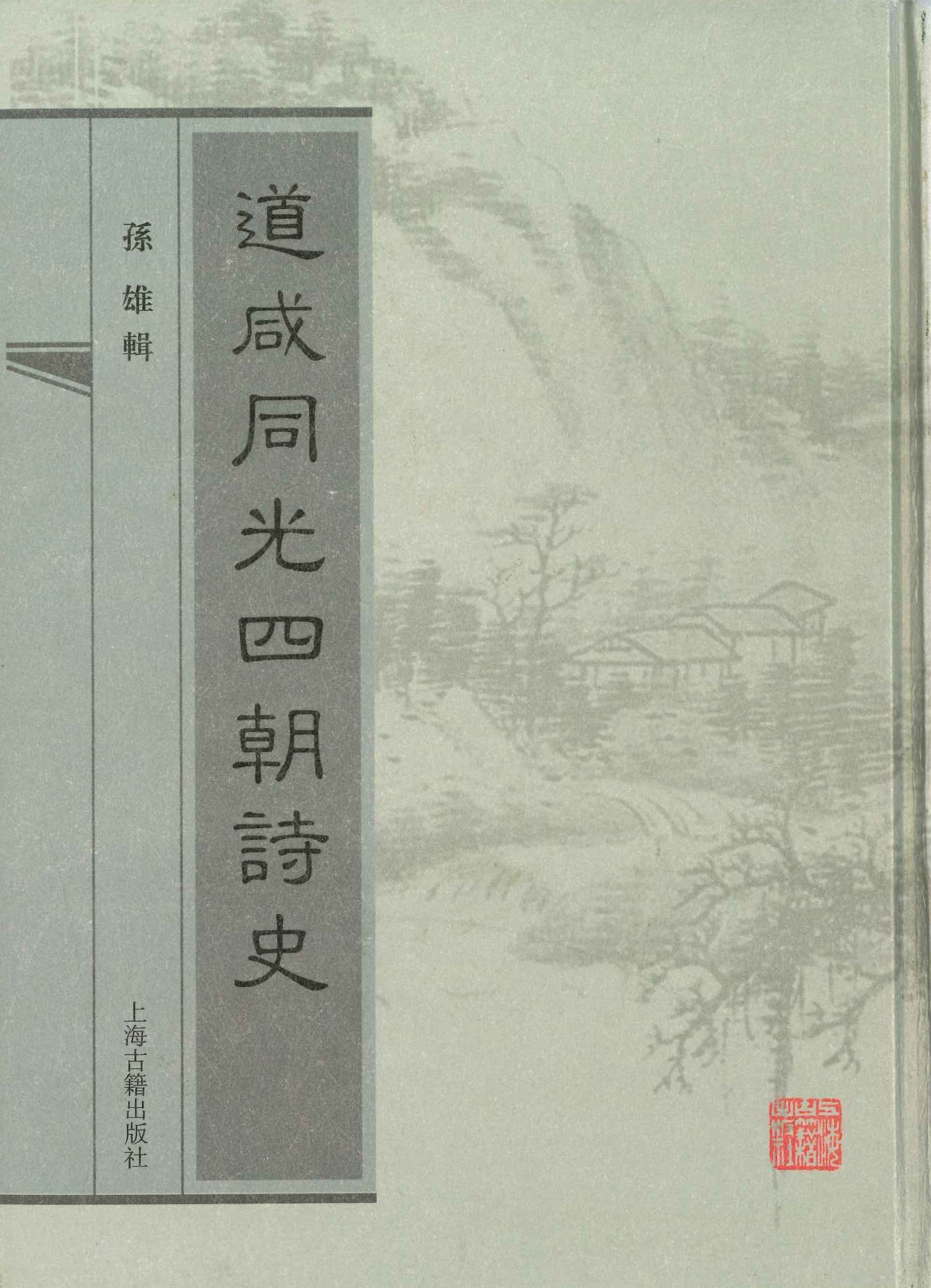道咸同光四朝诗史