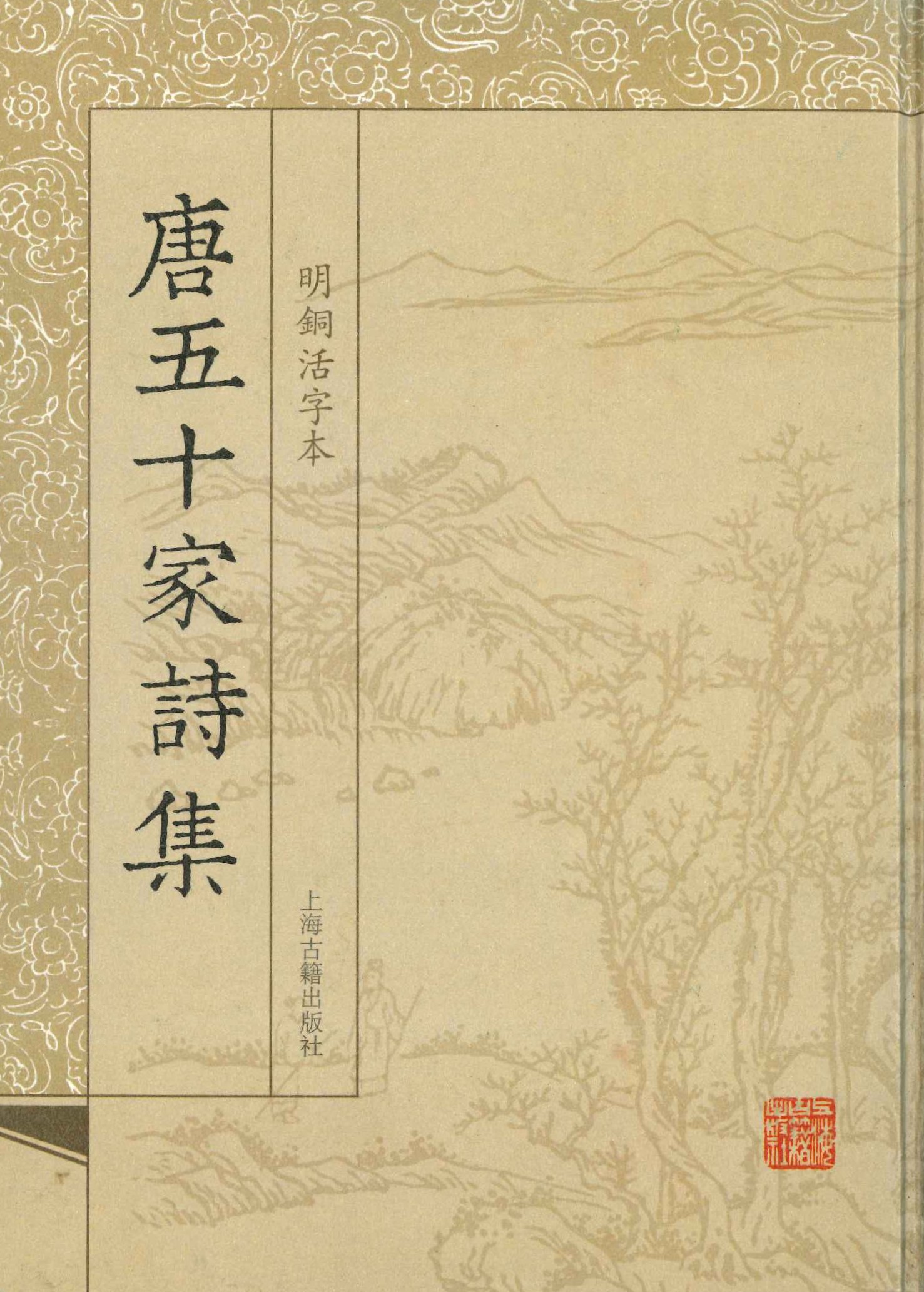 唐五十家诗集