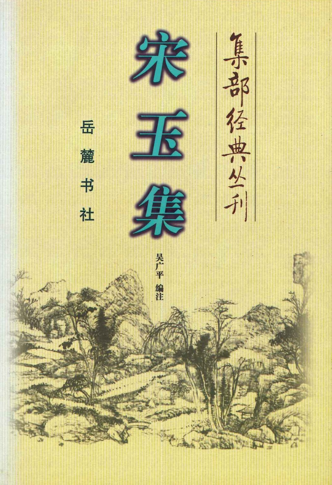 宋玉集(集部经典丛刊)