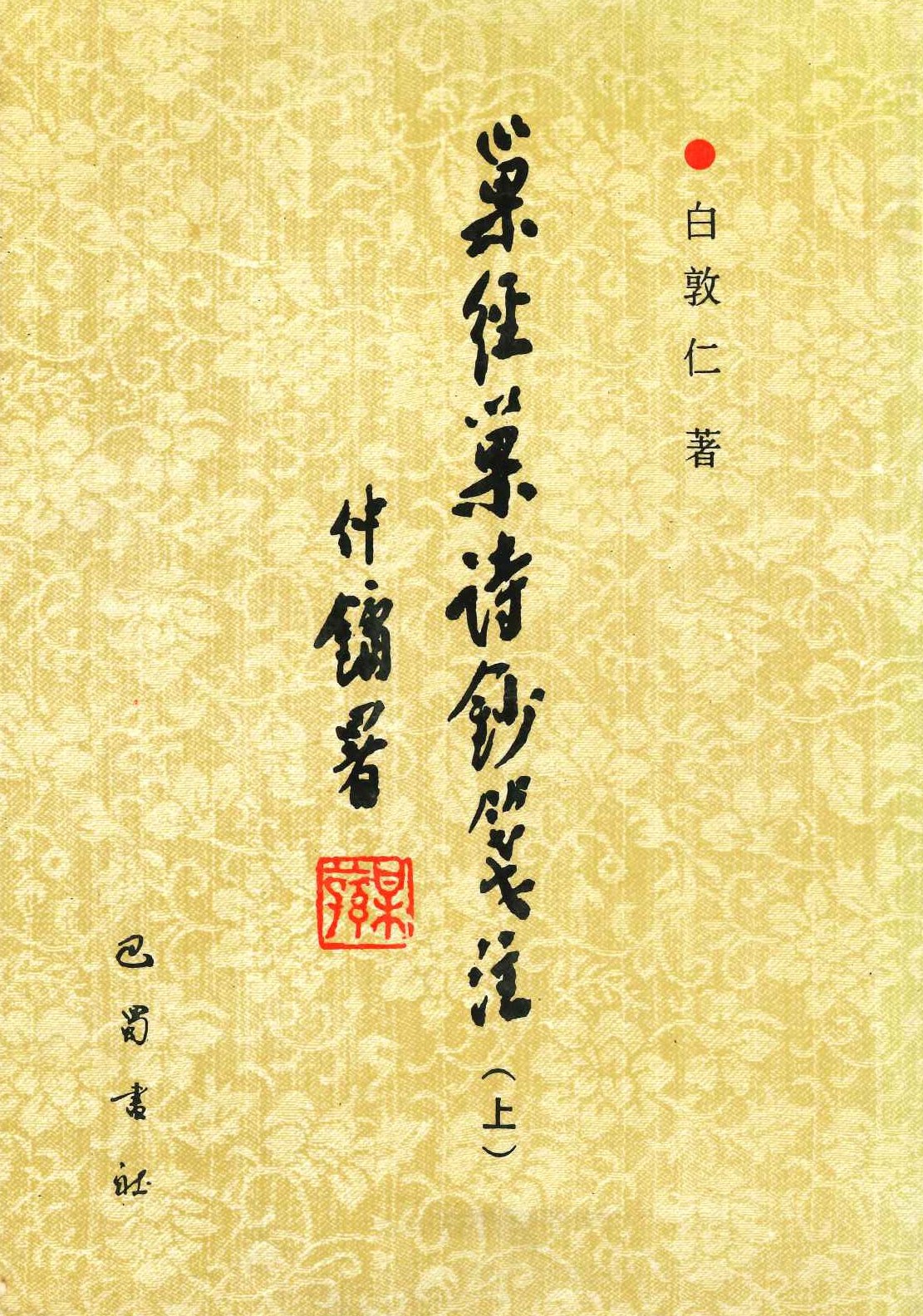 巢经巢诗钞箋注(上下)