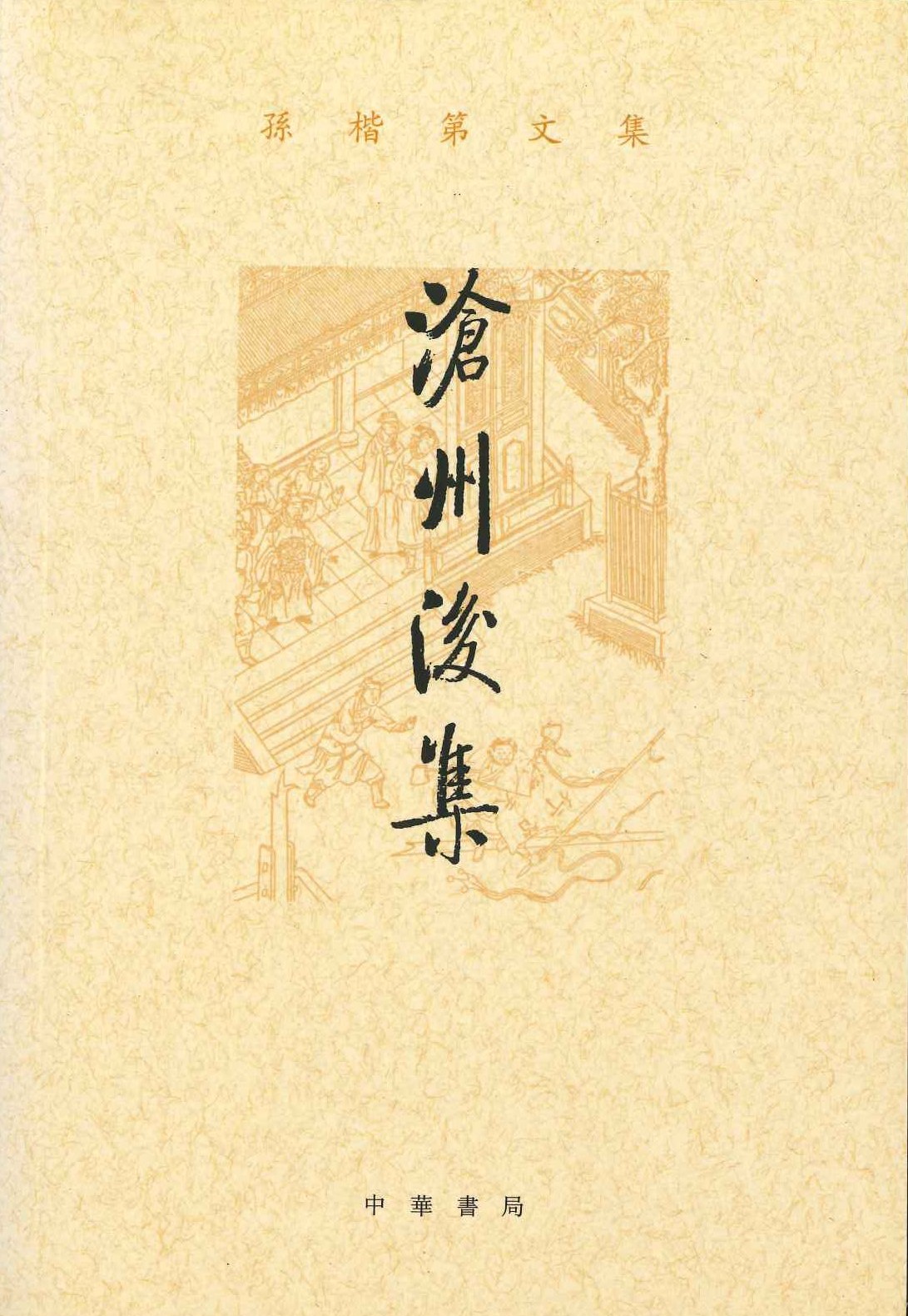 沧州后集(孙楷第文集)