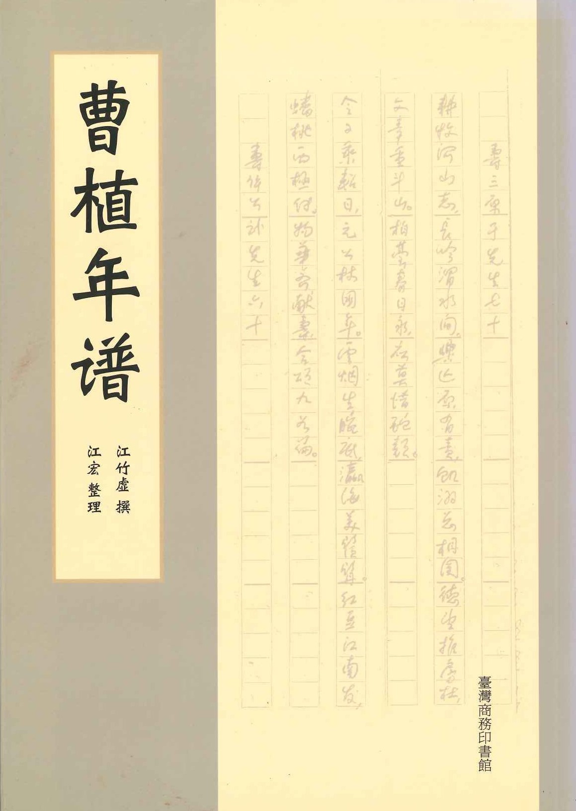 曹植年譜