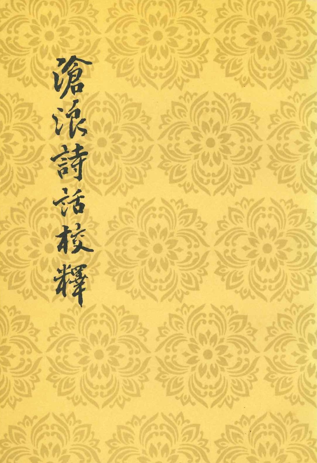 沧浪诗话校释(中国古典文学理论批评专著选辑)